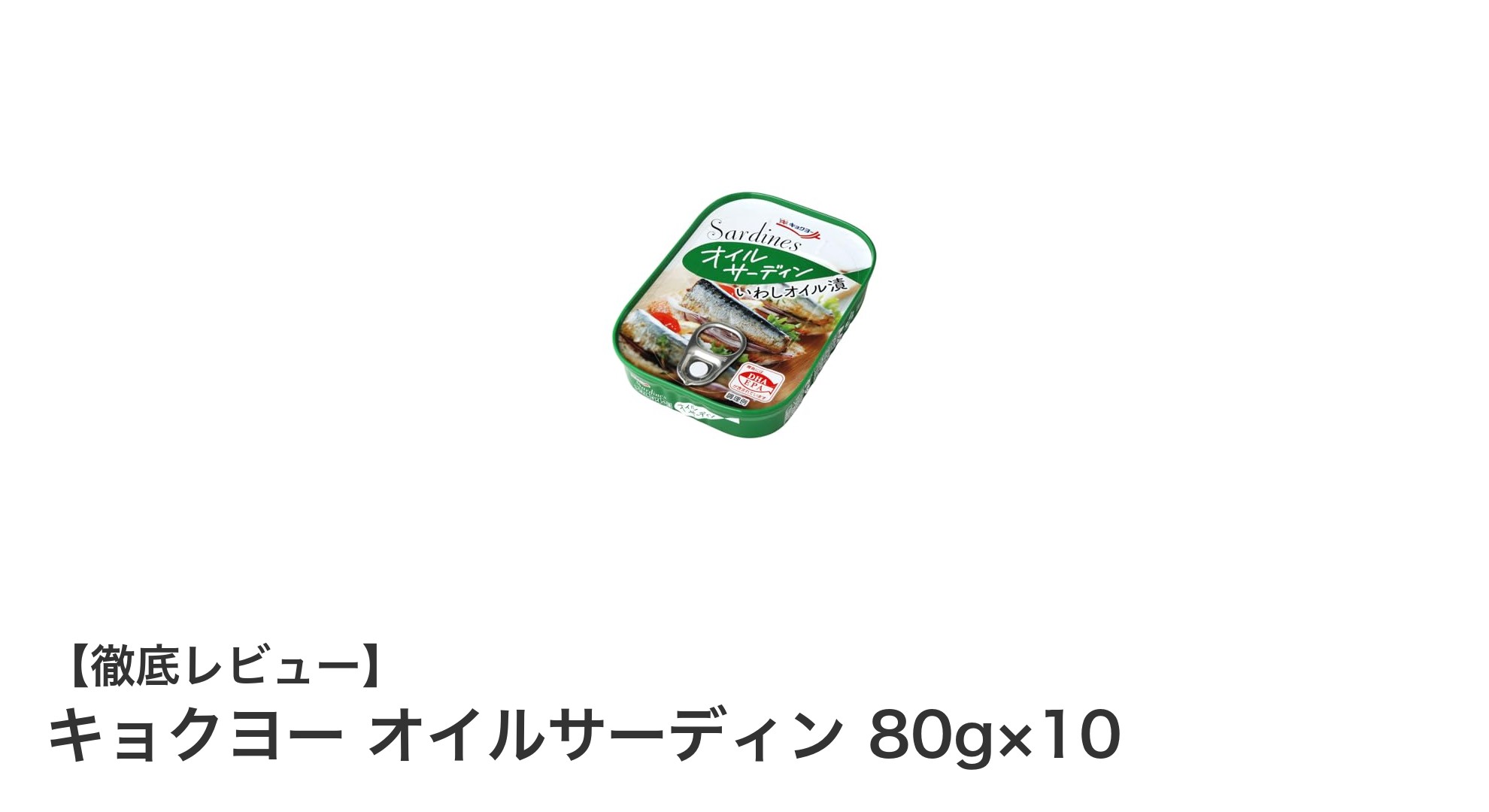風味豊かなキョクヨーのオイルサーディン80g×10セットで毎日の食卓を彩ろう