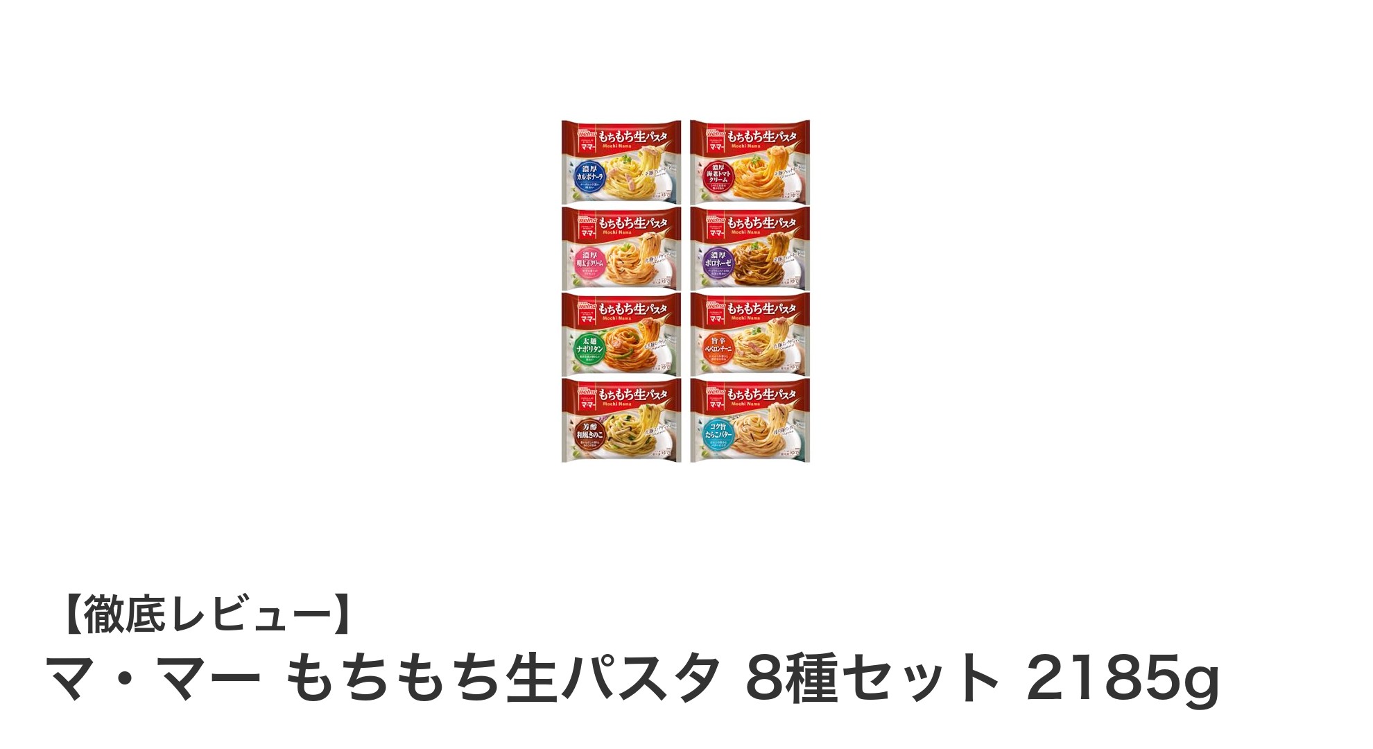 8種類のもちもち生パスタが楽しめる!マ・マーの冷凍バラエティセット2185gレビュー