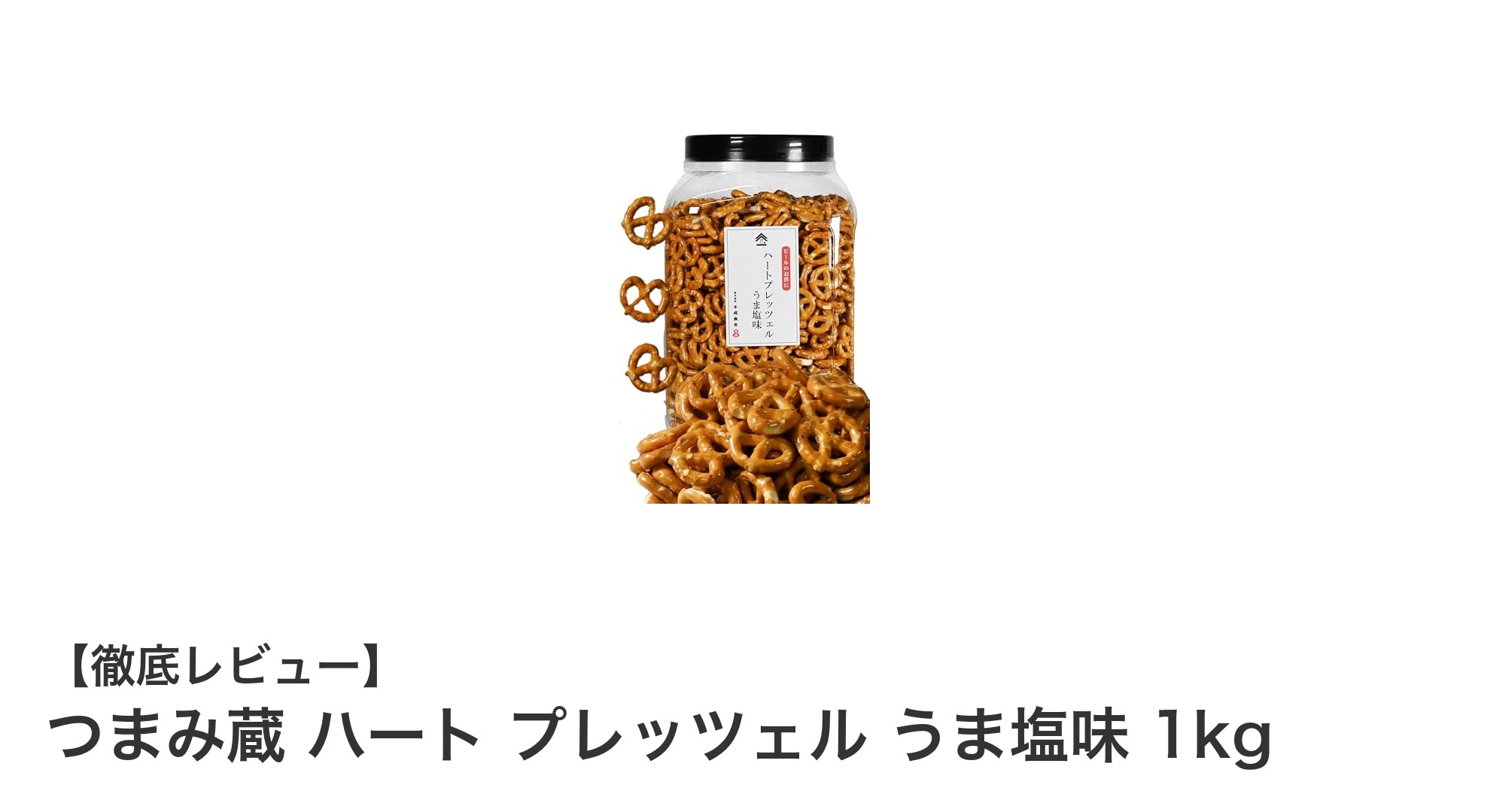 大容量1kg！つまみ蔵のハート型プレッツェルでお酒の時間を格上げしよう