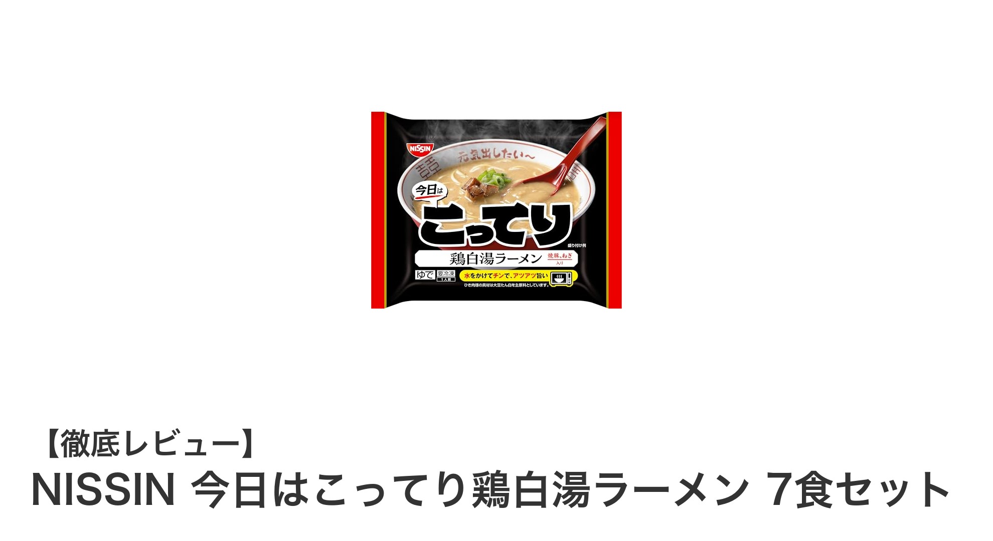 濃厚で手軽！日清の冷凍鶏白湯ラーメン7食セットを徹底レビュー