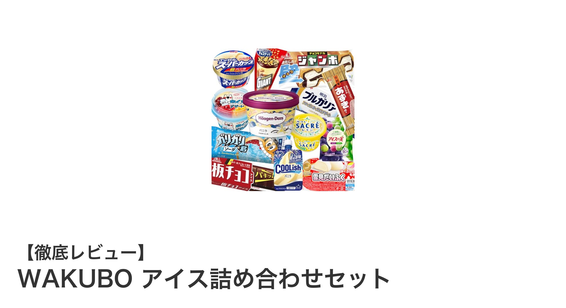 多彩な味を一度に楽しむ!WAKUBOのアイス詰め合わせセットレビュー