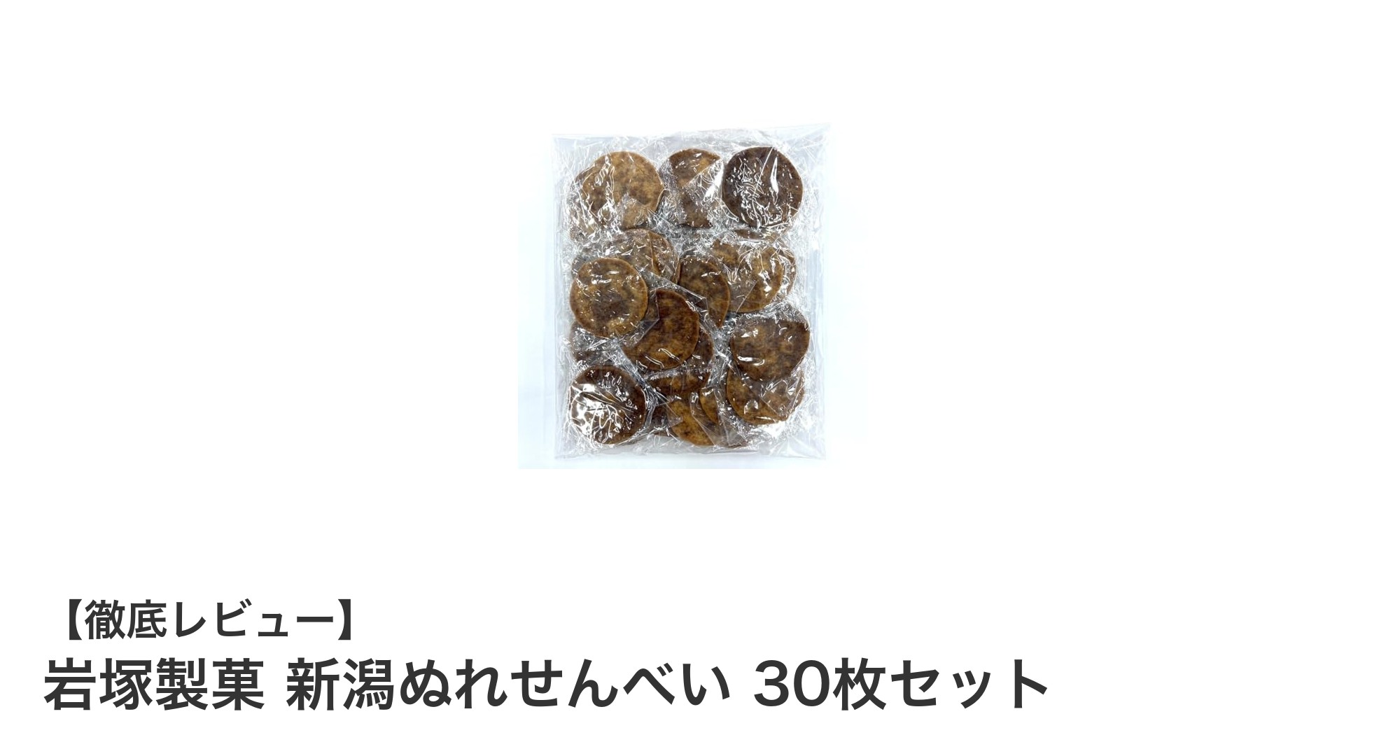 新潟の味を堪能!岩塚製菓のぬれせんべい30枚セットでしっとり食感を楽しもう