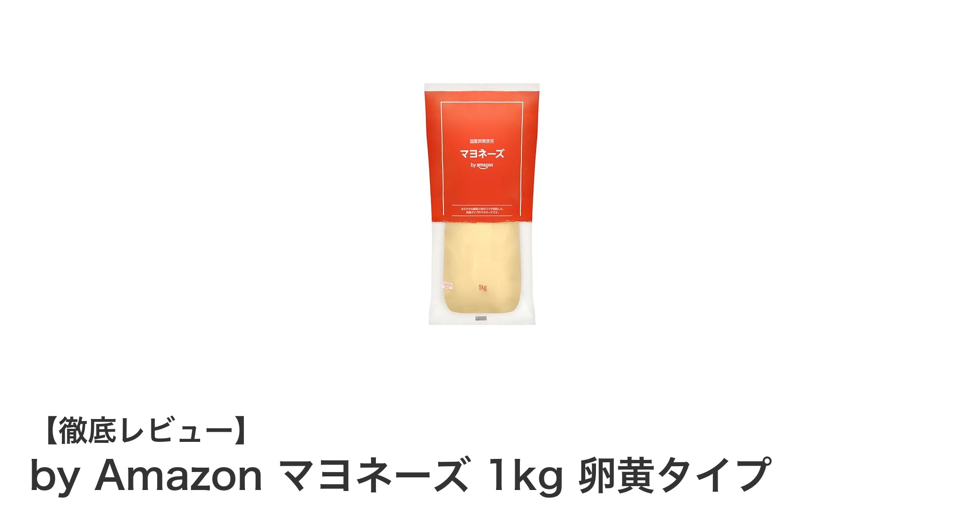 家族も飲食店も満足！大容量1kgの国産卵黄使用マヨネーズの魅力