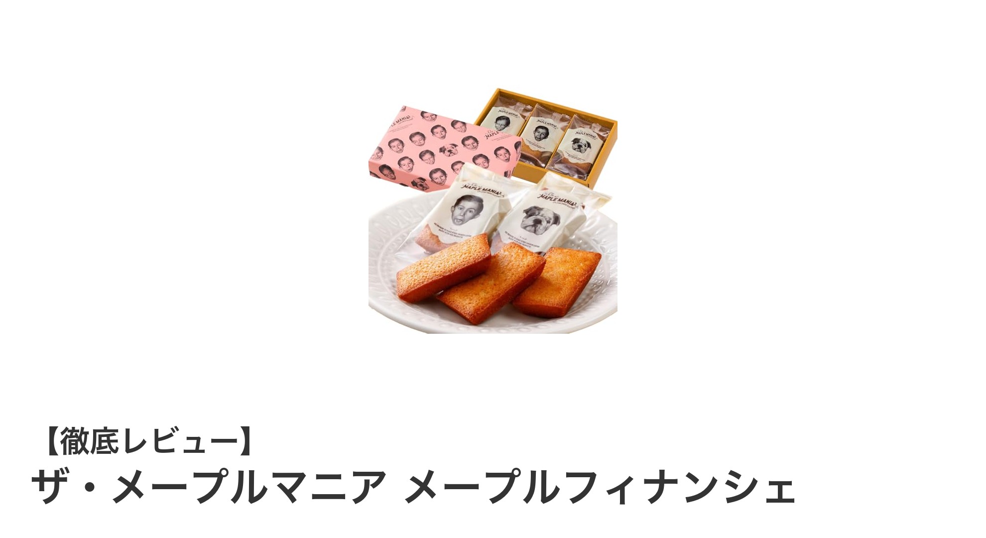 贈り物に最適！しっとり濃厚なメープル風味が楽しめるザ・メープルマニアのメープルフィナンシェ