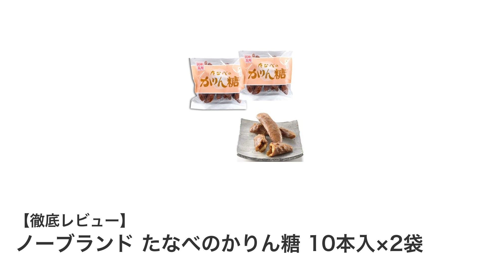 新潟県産素材使用！サクッと自然な甘みのかりん糖10本入り×2袋セット