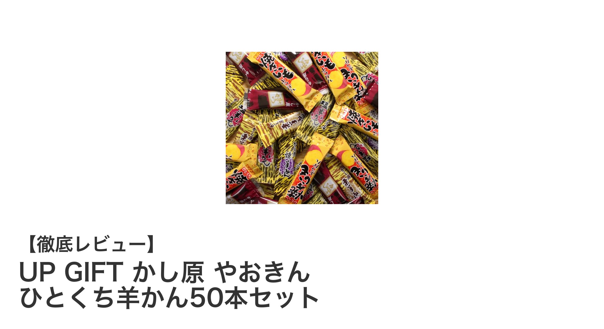 手軽に楽しむ5種の味わい！UP GIFT かし原 やおきん ひとくち羊かん50本セットの魅力とは？