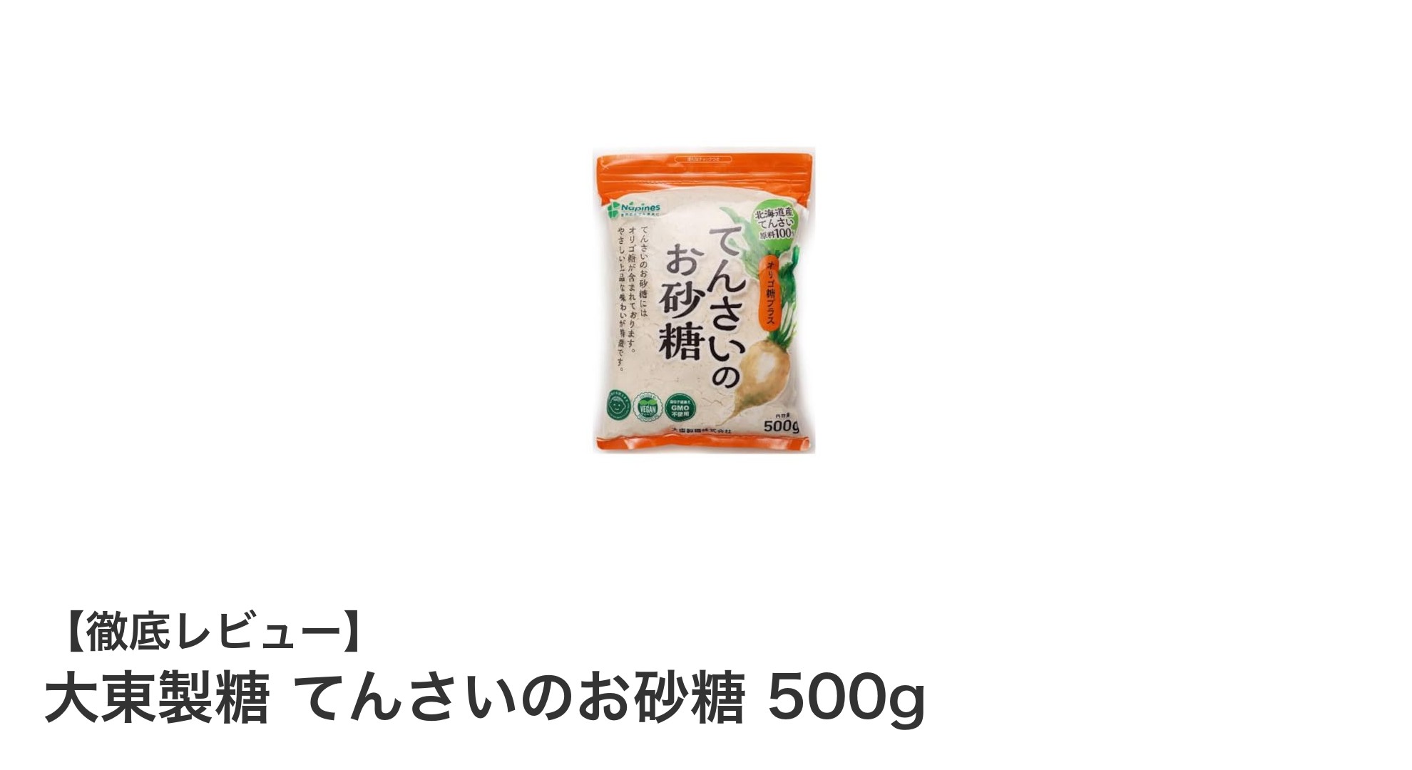 自然な甘みとコクが魅力！大東製糖のてんさいのお砂糖500gレビュー