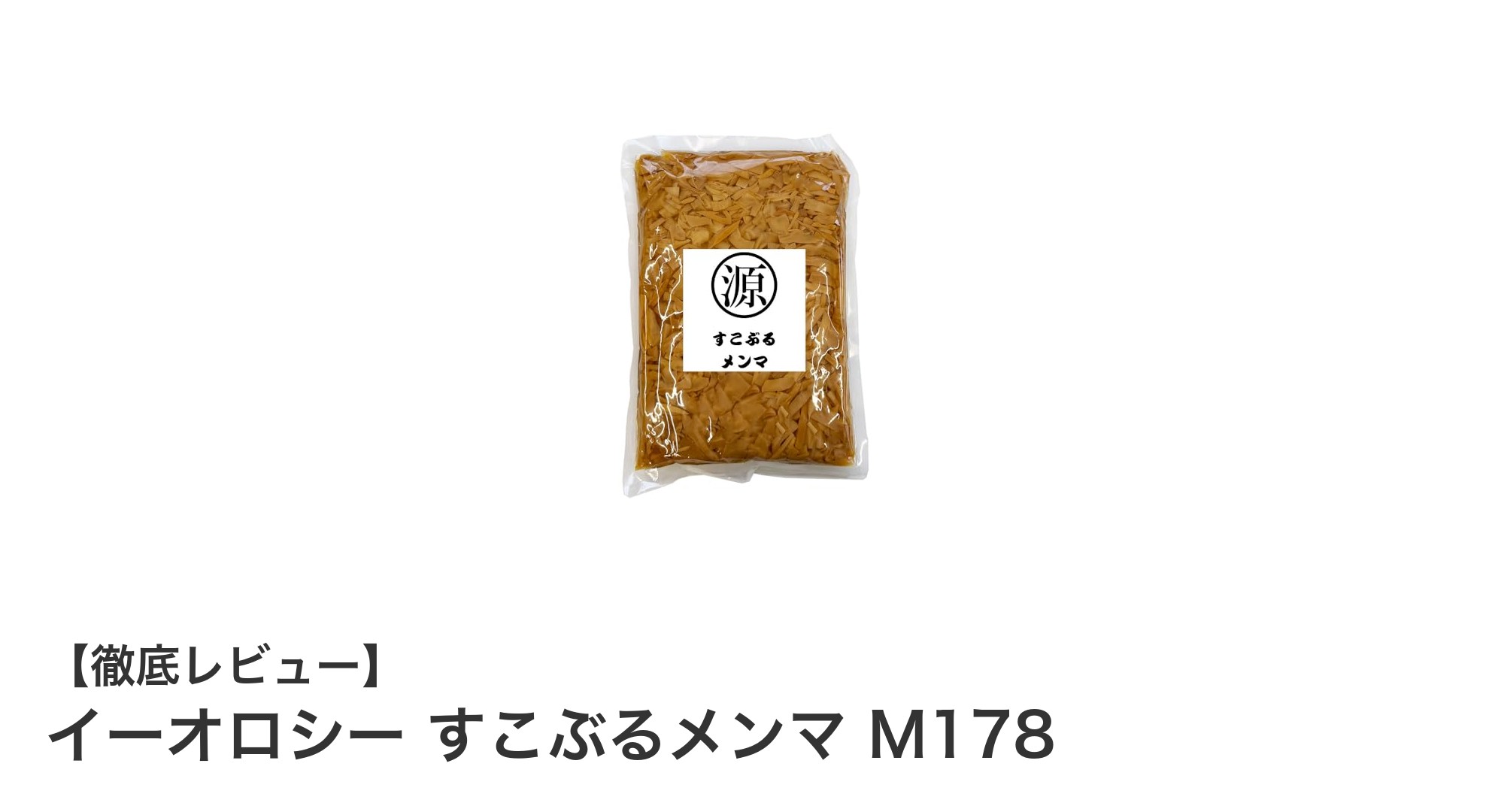 業務用に最適！イーオロシー すこぶるメンマ M178で味わう本格醤油味のシャキシャキ食感