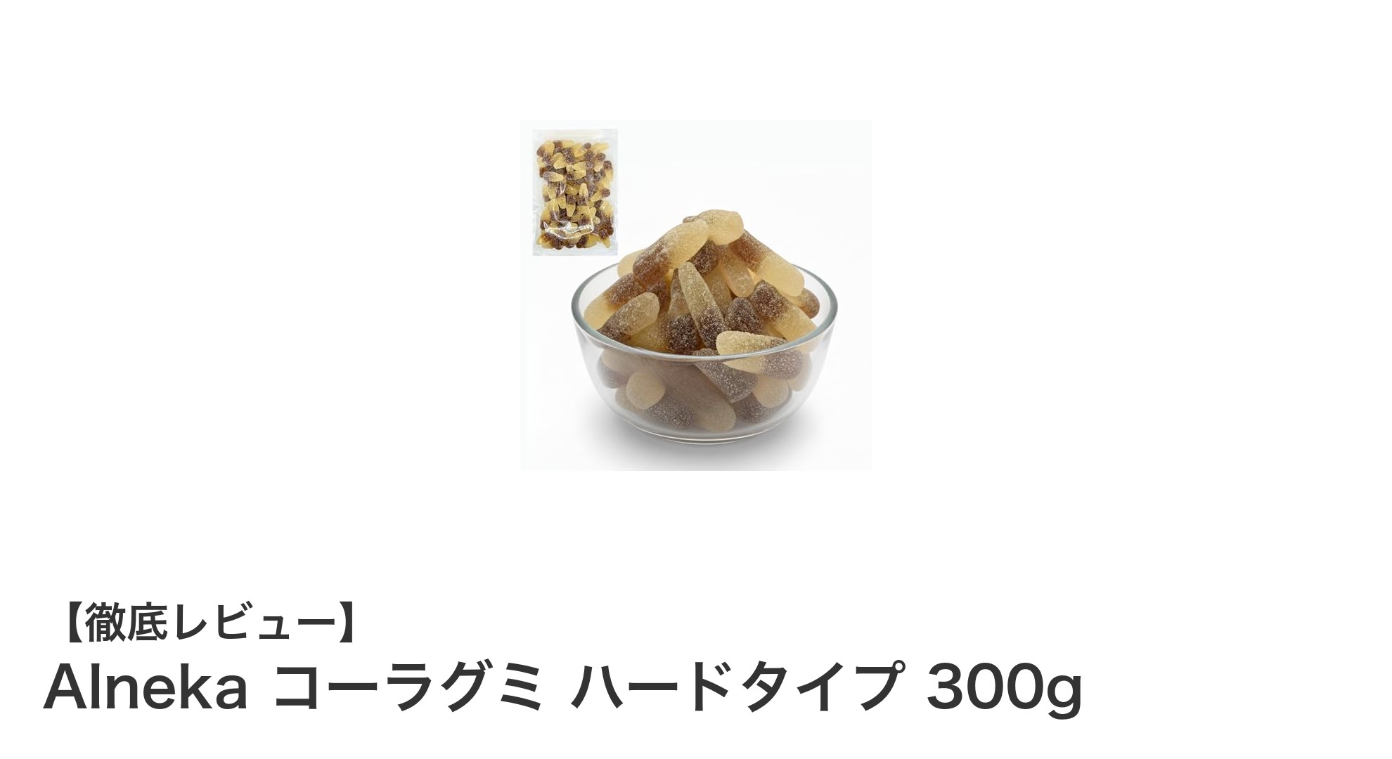 Alnekaのコーラグミ ハードタイプ300gで懐かしい味わいを楽しもう!