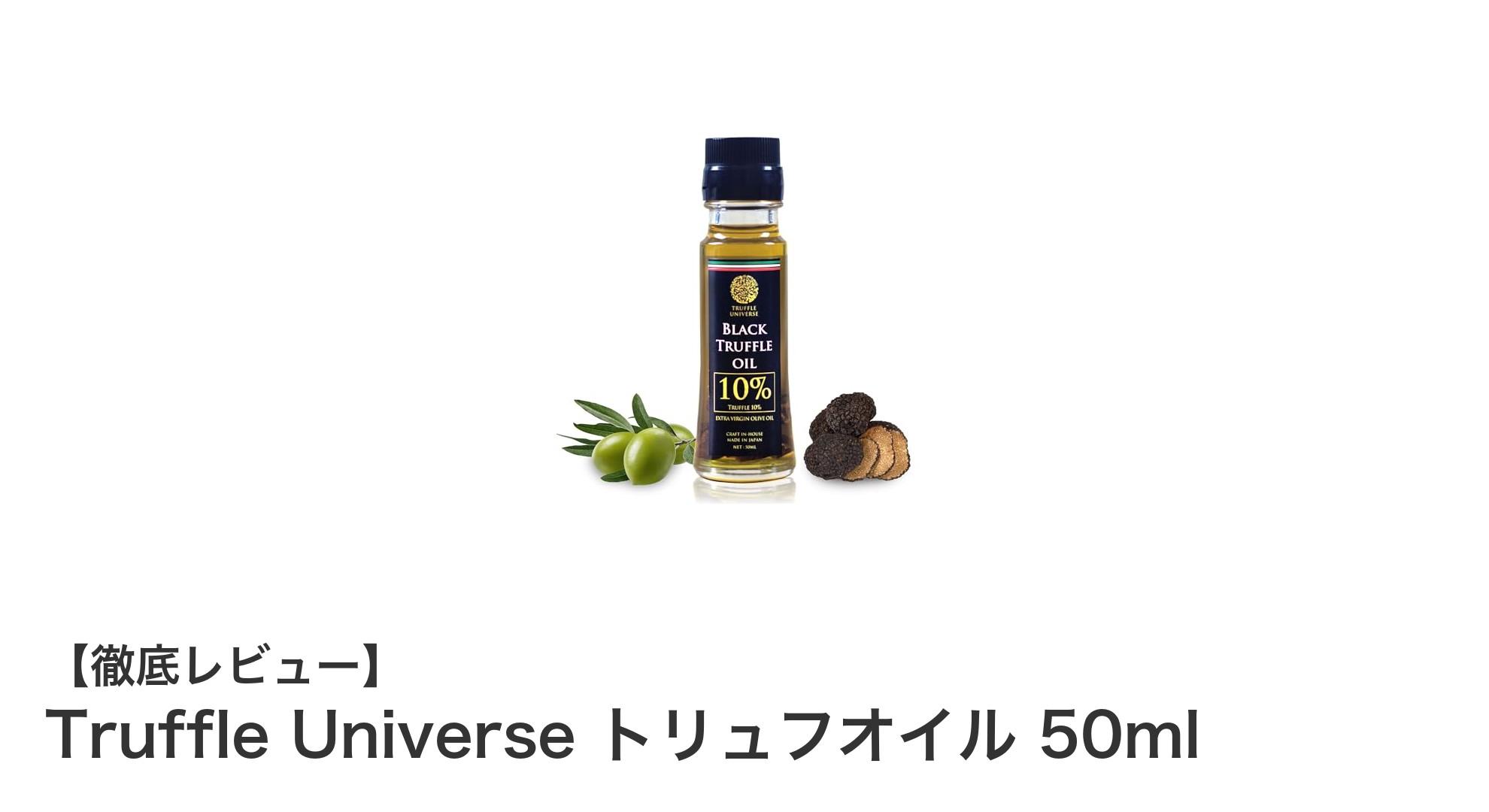 風味豊かな料理を叶えるTruffle Universeの黒トリュフオイル50mlの魅力