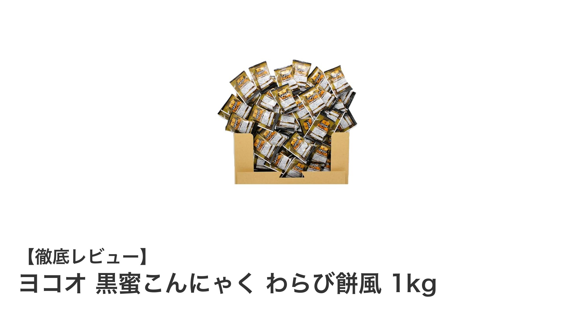 たっぷり1kg！ヨコオの黒蜜こんにゃくわらび餅風で低カロリーの甘美体験