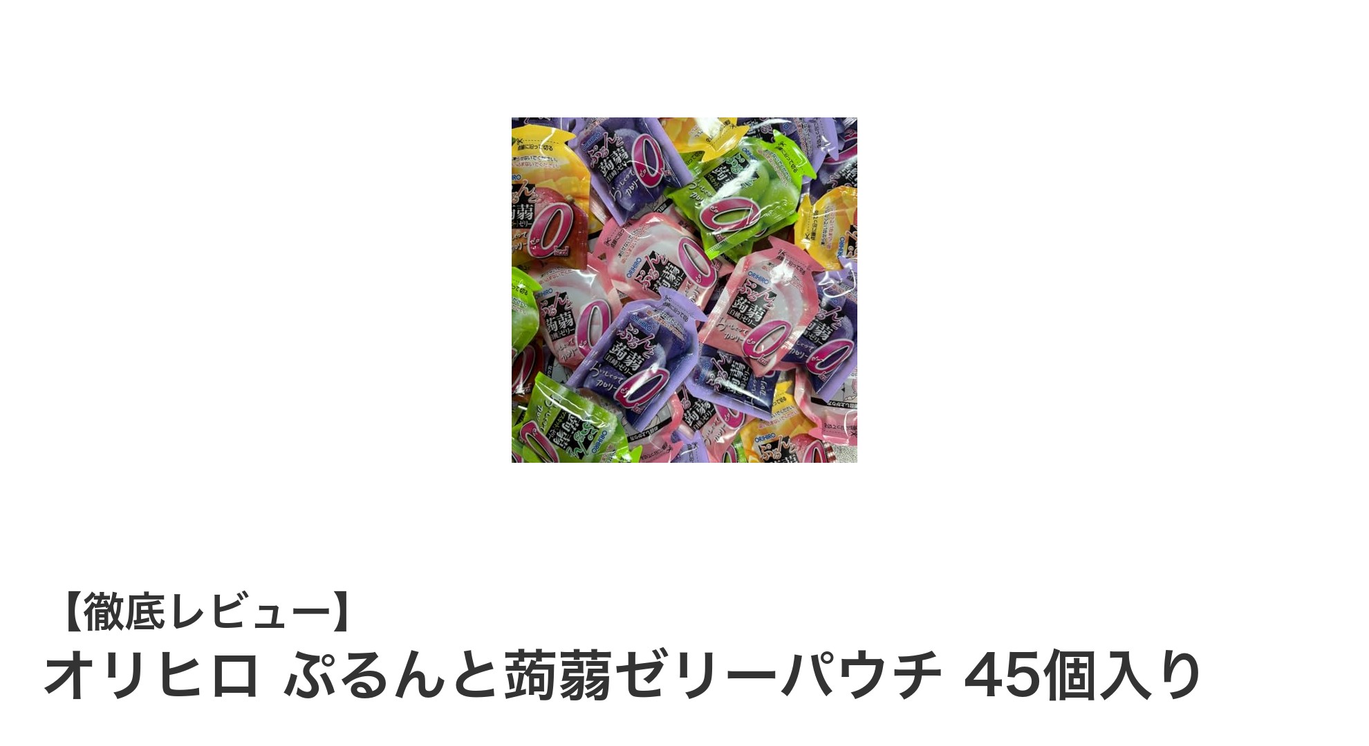オリヒロ ぷるんと蒟蒻ゼリーパウチ45個入りで毎日手軽にヘルシースイーツタイム！