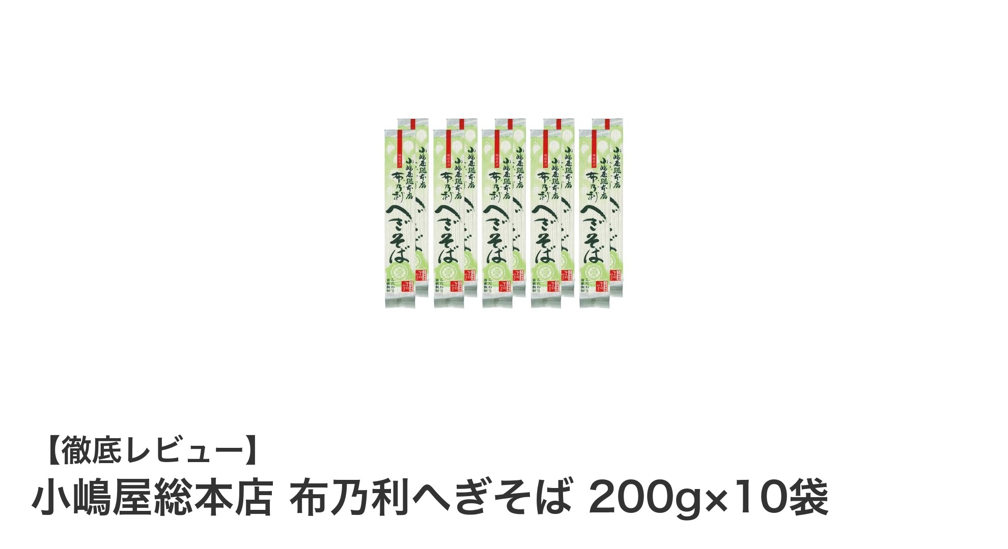 小嶋屋総本店の布乃利へぎそば：独特の食感と滑らかな喉越しを楽しむ10袋セット