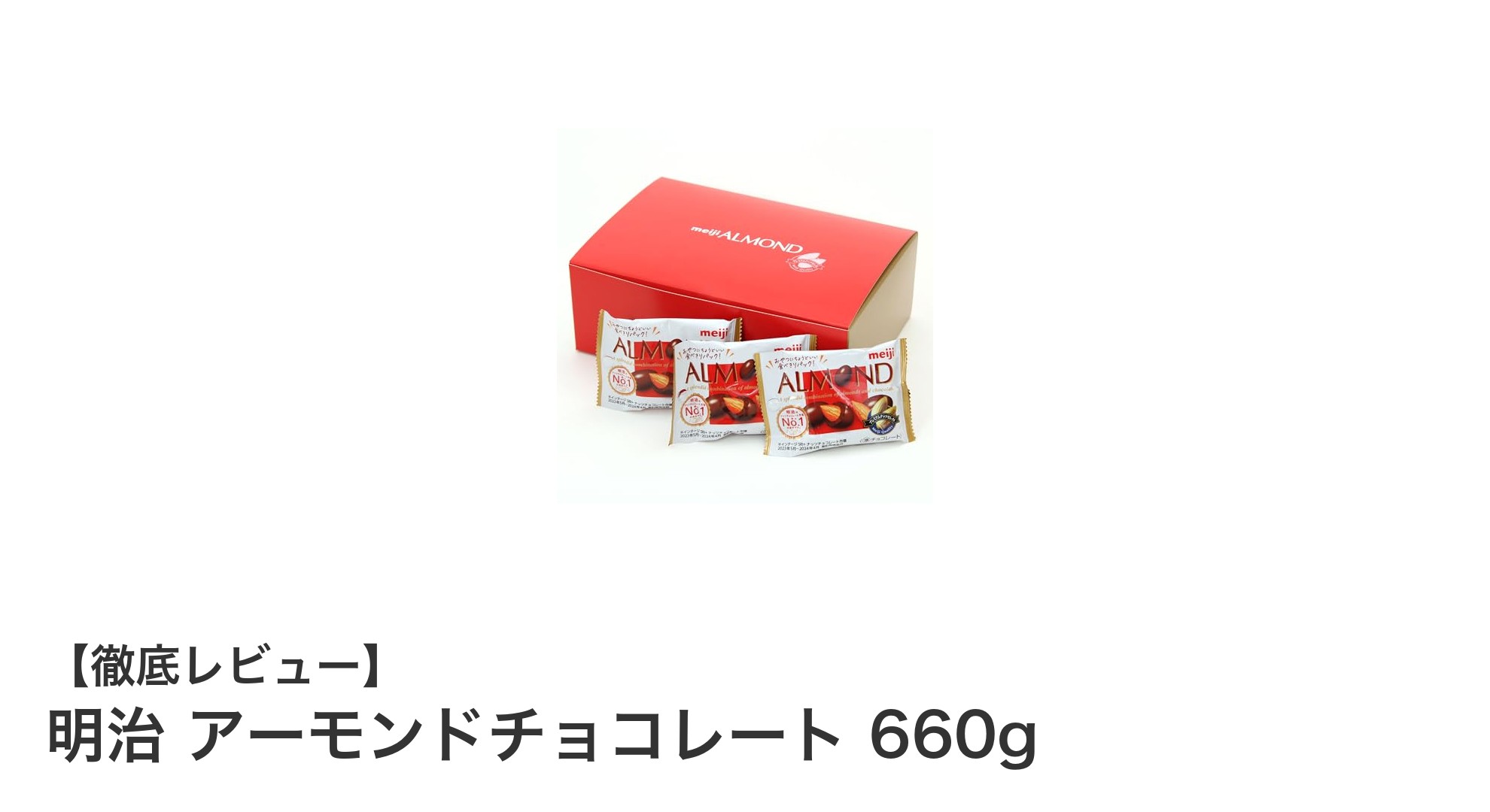 大容量で楽しむ！明治の香ばしいアーモンドチョコレート660gボックスの魅力