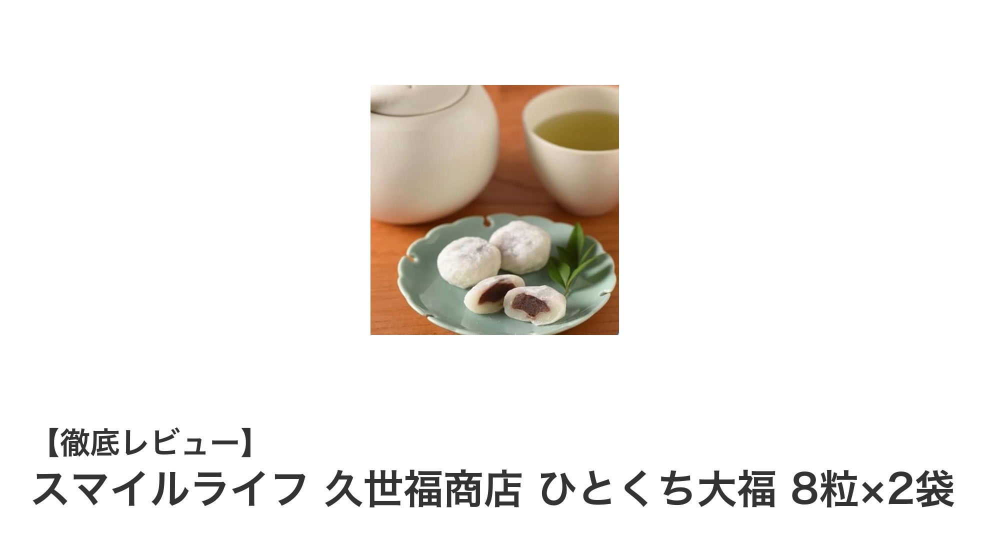 手軽に味わう伝統の味!スマイルライフ 久世福商店 ひとくち大福の魅力とは?