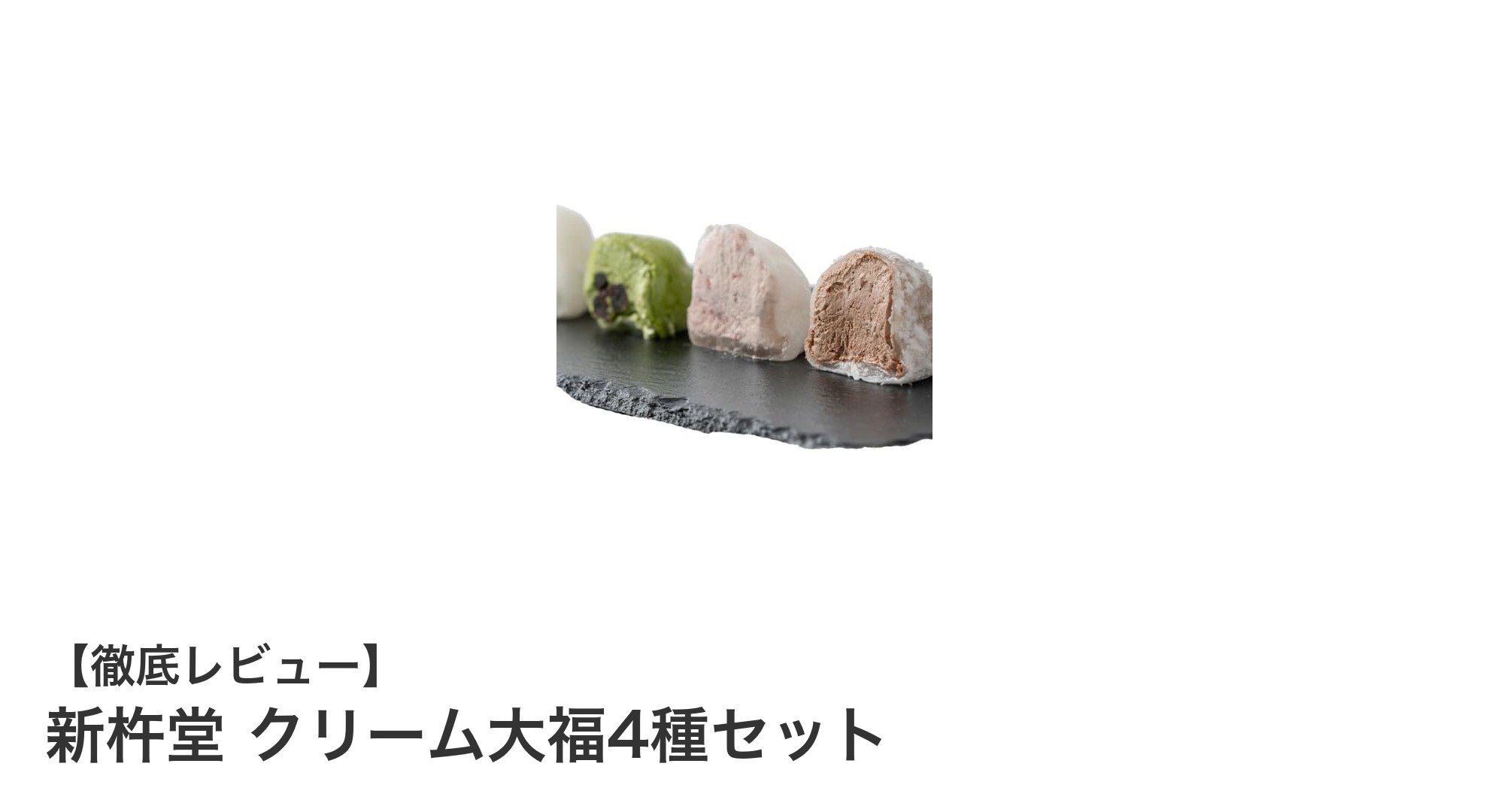 新杵堂のクリーム大福4種セットで味わう贅沢な和洋折衷スイーツ体験