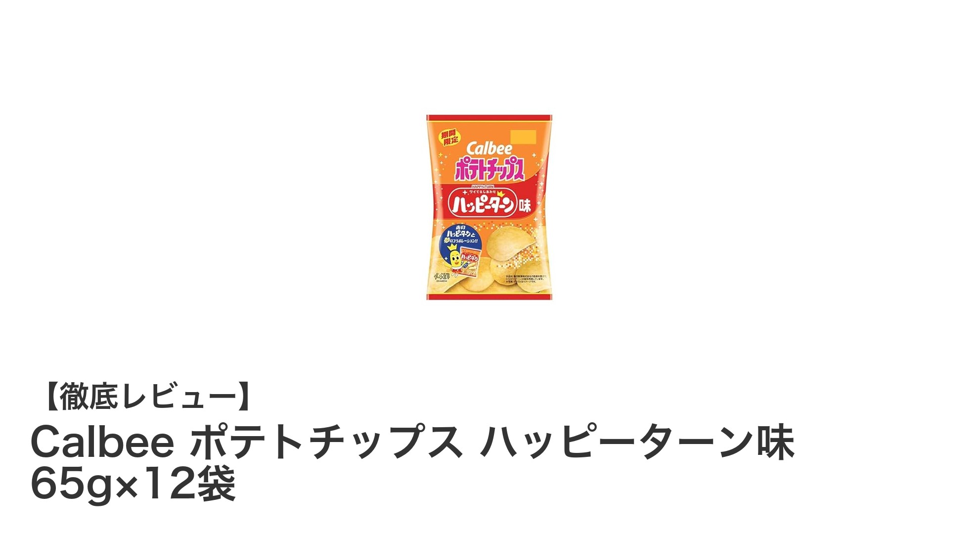 カルビーの新感覚ポテトチップス!ハッピーターン味12袋セットレビュー