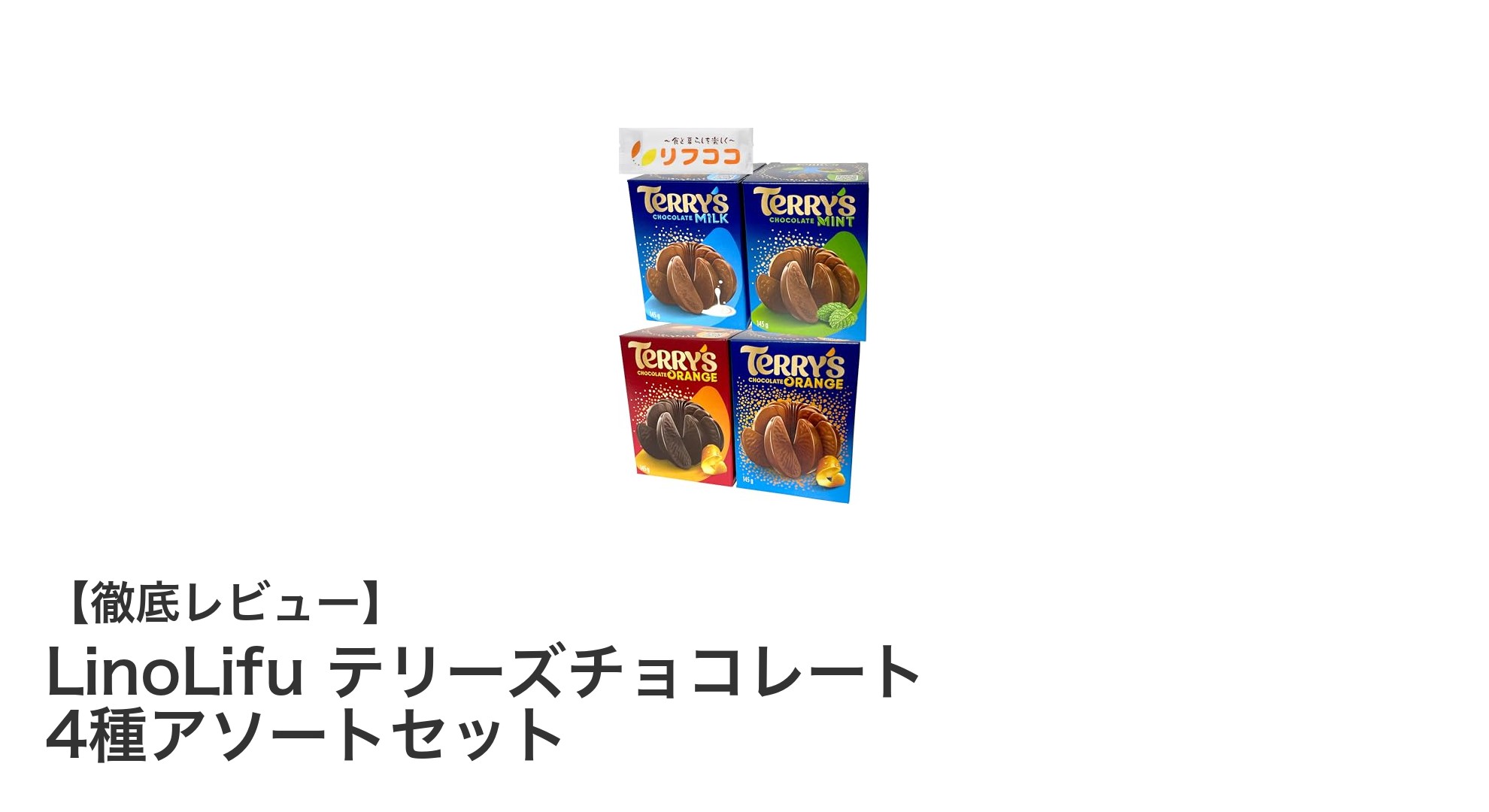 LinoLifu テリーズチョコレート 4種アソートセットで贅沢なひとときを楽しもう