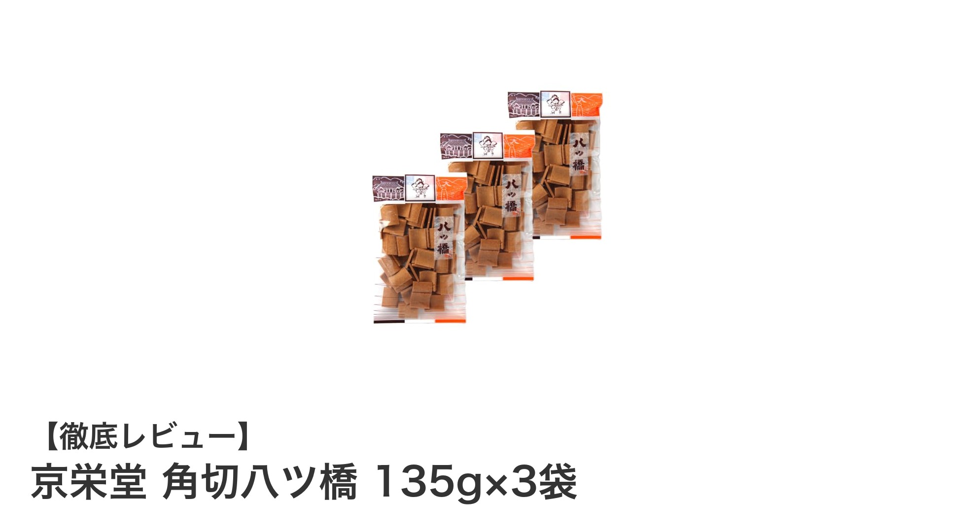 素朴な味わいが魅力!京栄堂の角切八ツ橋135g×3袋セットで和の味覚を楽しむ