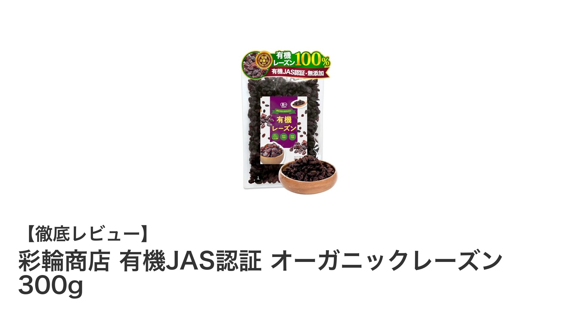 安心・無添加の味わい!彩輪商店の有機JAS認証オーガニックレーズン300gを徹底解説