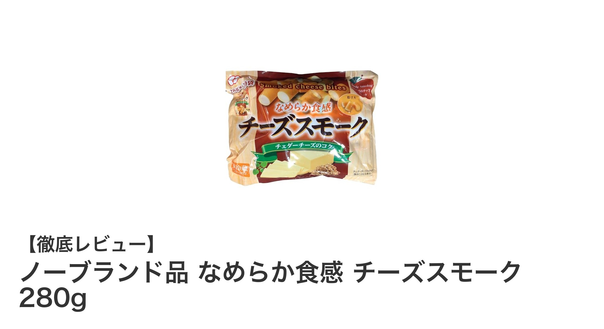 なめらかな食感と燻製風味を楽しむ！ノーブランド品 チーズスモーク280gの魅力