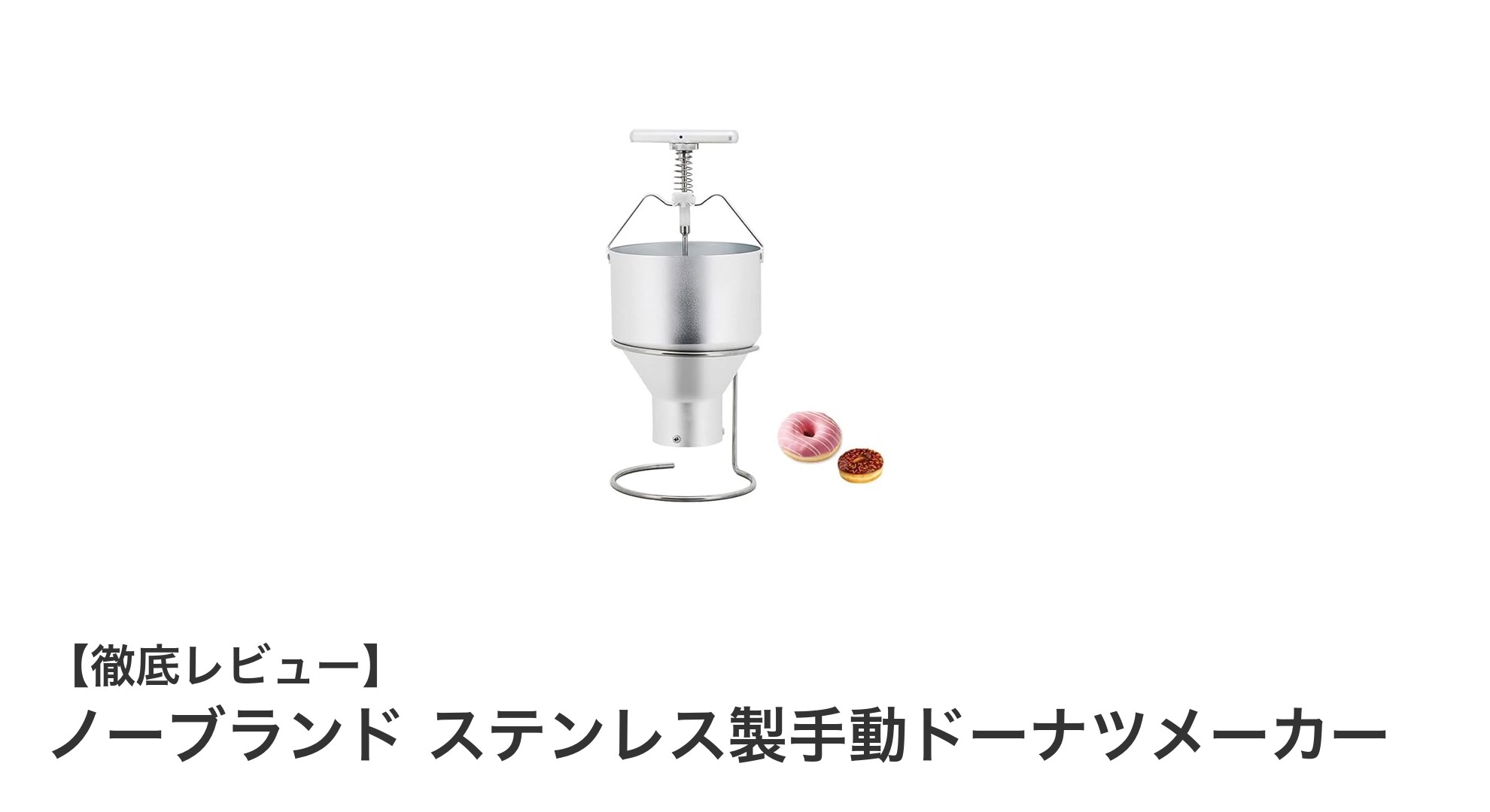 手軽に大量生産！ノーブランド ステンレス製手動ドーナツメーカーの魅力とは？