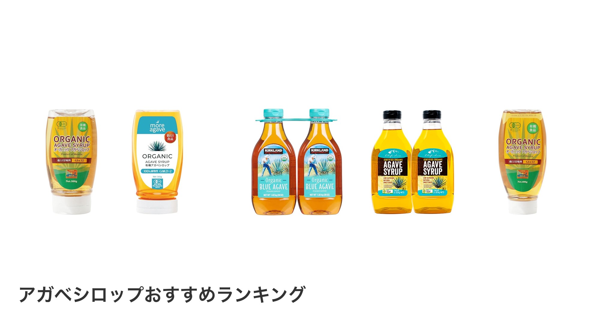 アガベシロップのおすすめランキング