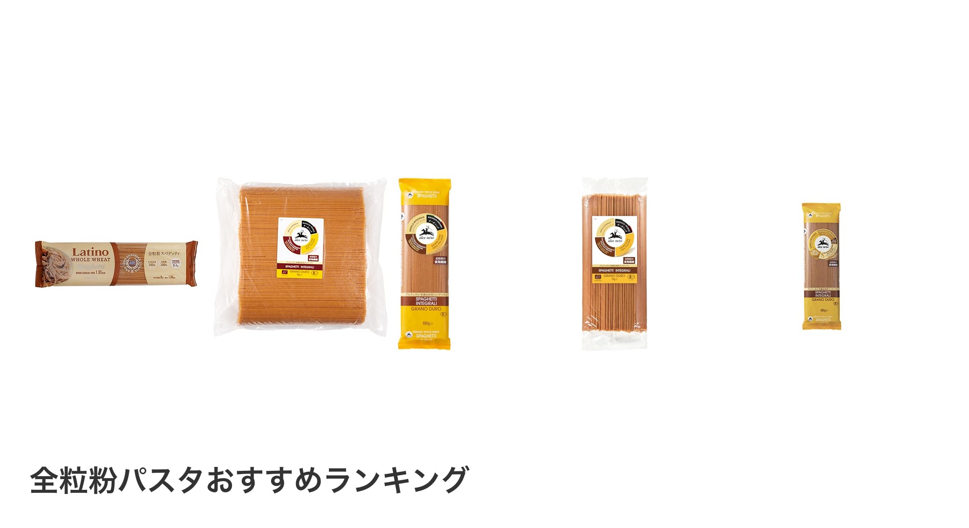 全粒粉パスタのおすすめランキング