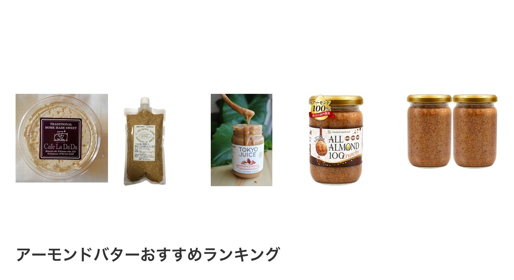 アーモンドバターのおすすめランキング