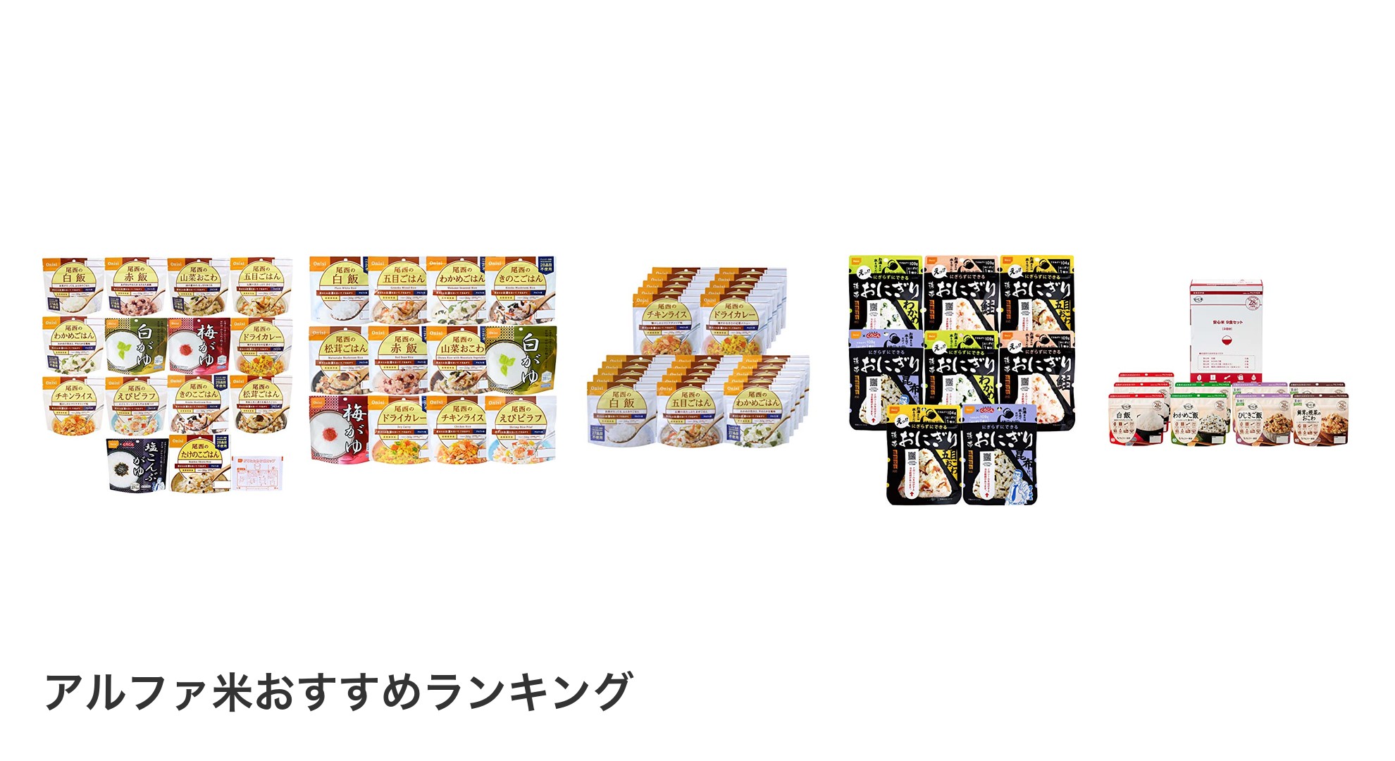 アルファ米のおすすめランキング