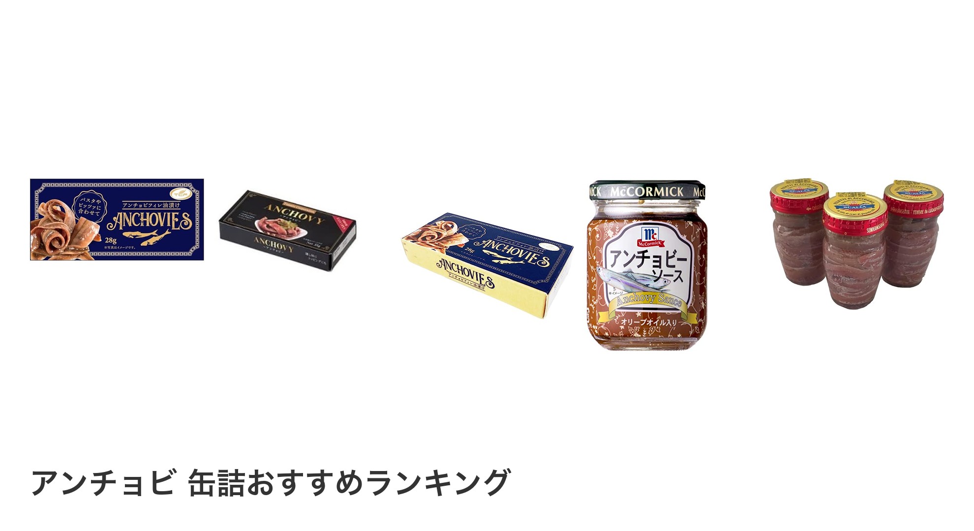 アンチョビ 缶詰のおすすめランキング