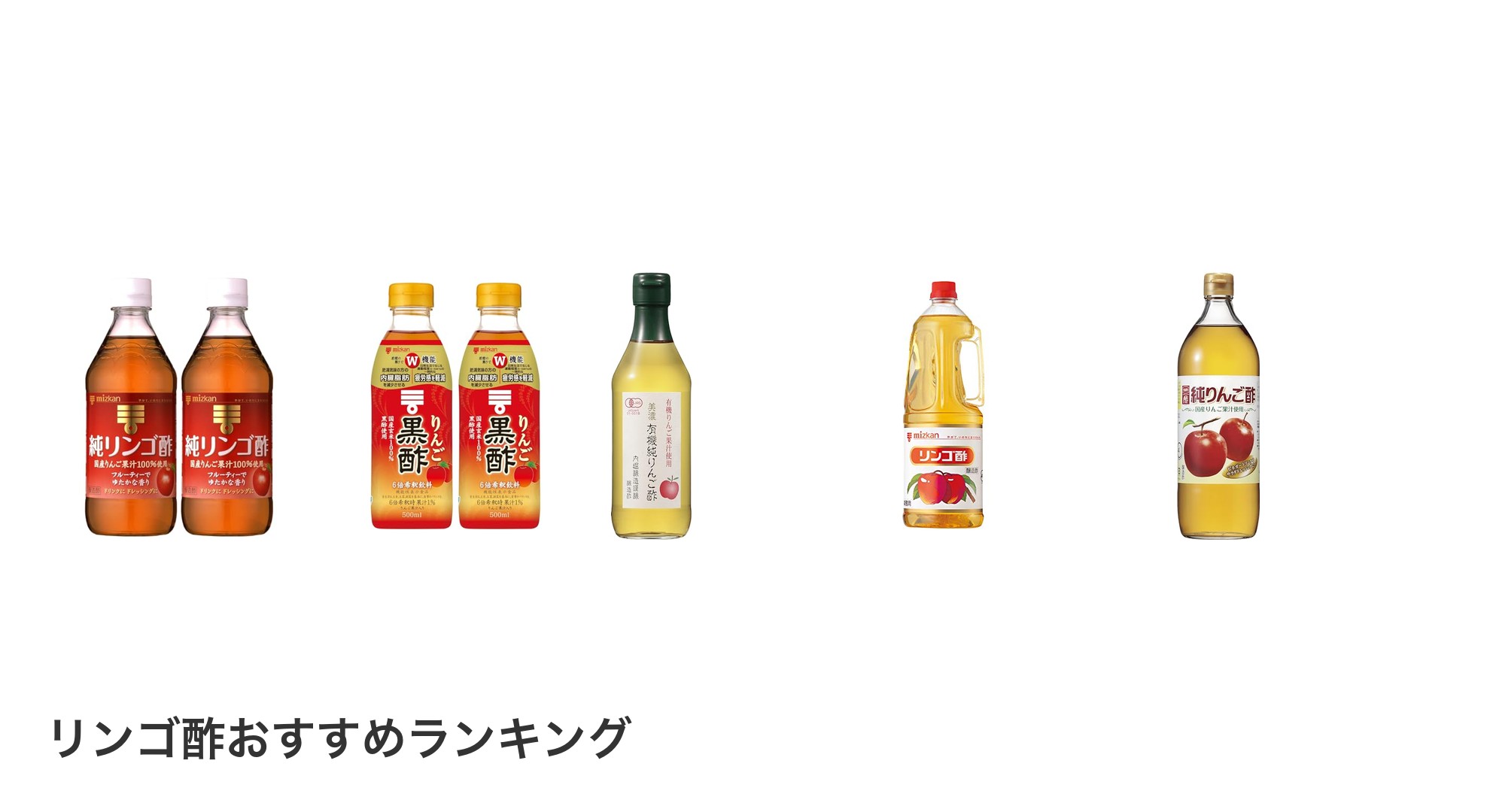 リンゴ酢のおすすめランキング