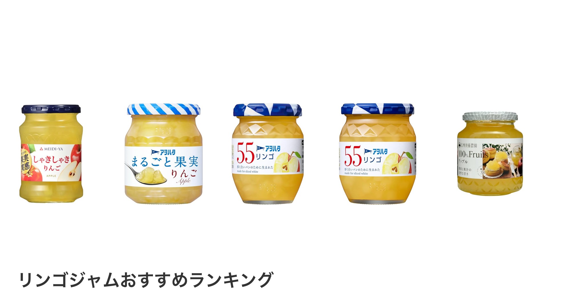 リンゴジャムのおすすめランキング