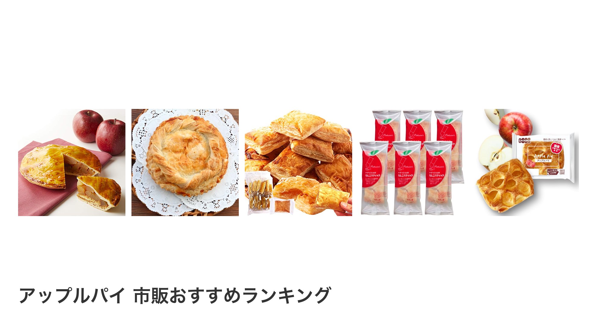 アップルパイ 市販のおすすめランキング