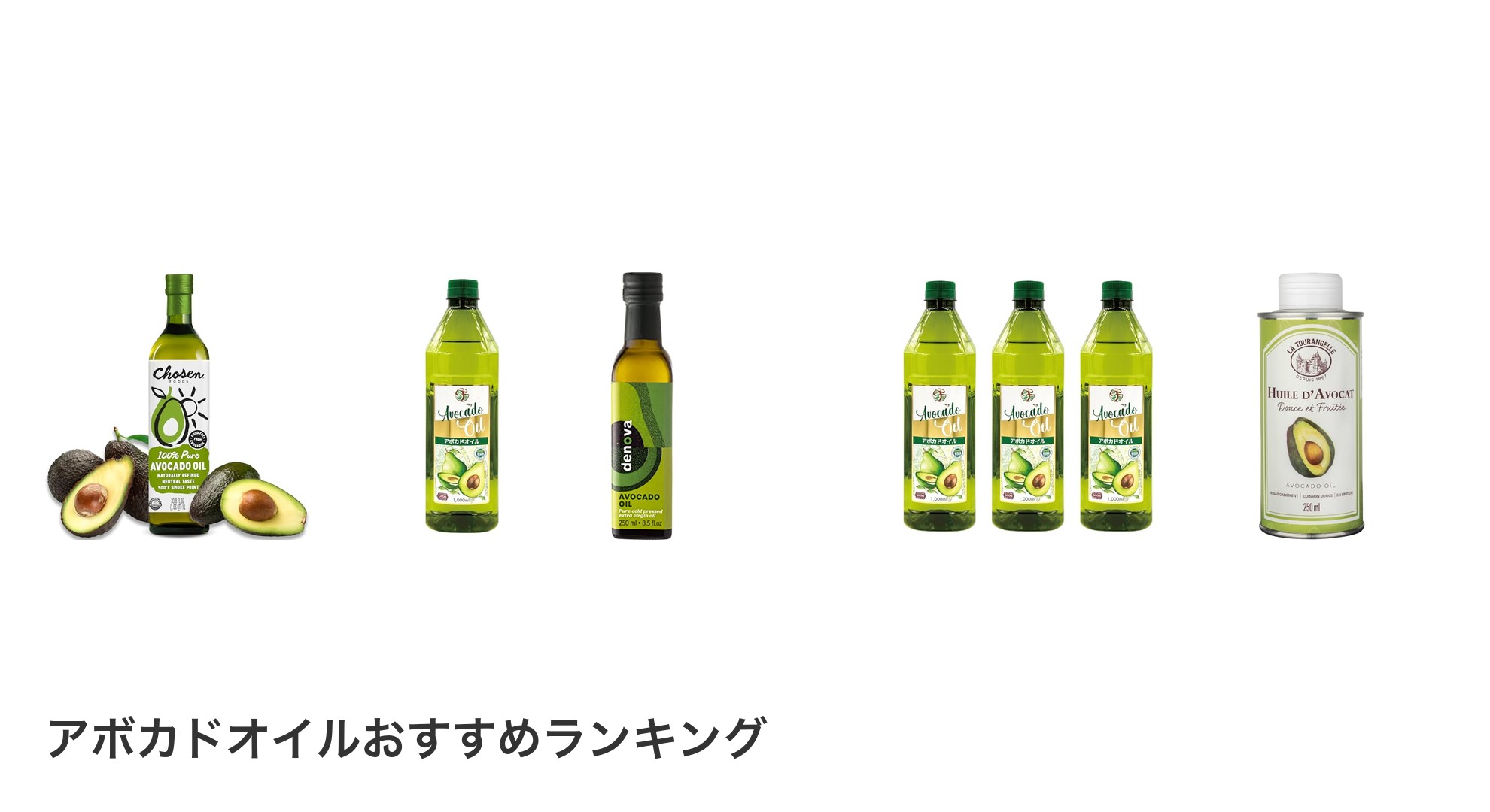 アボカドオイルのおすすめランキング