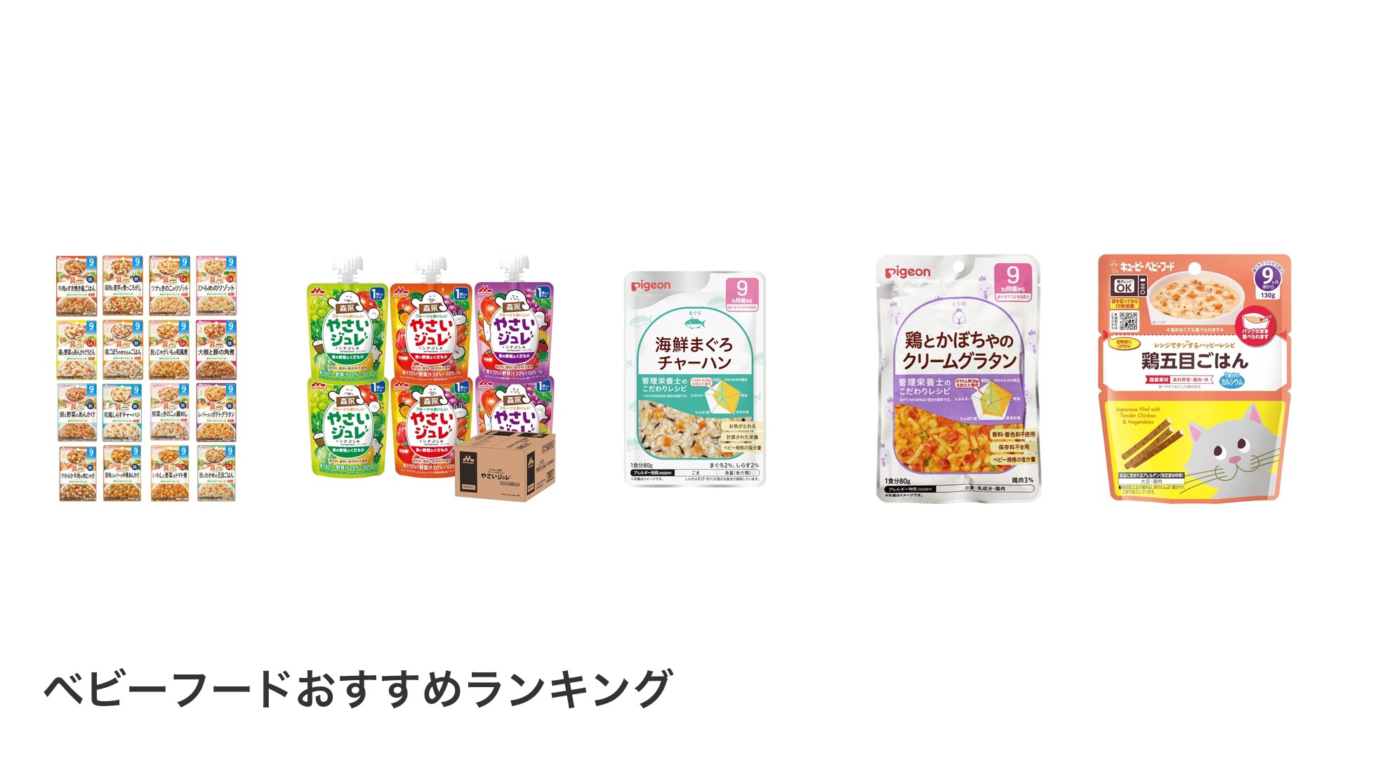 ベビーフードのおすすめランキング