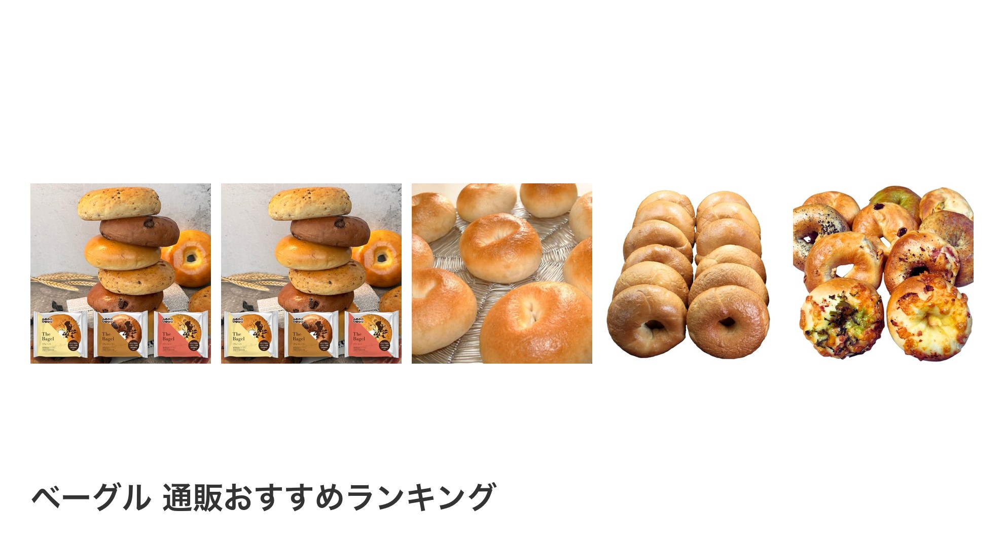ベーグル 通販のおすすめランキング
