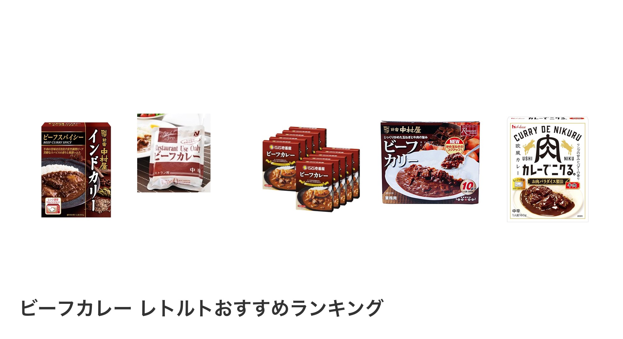 ビーフカレー レトルトのおすすめランキング