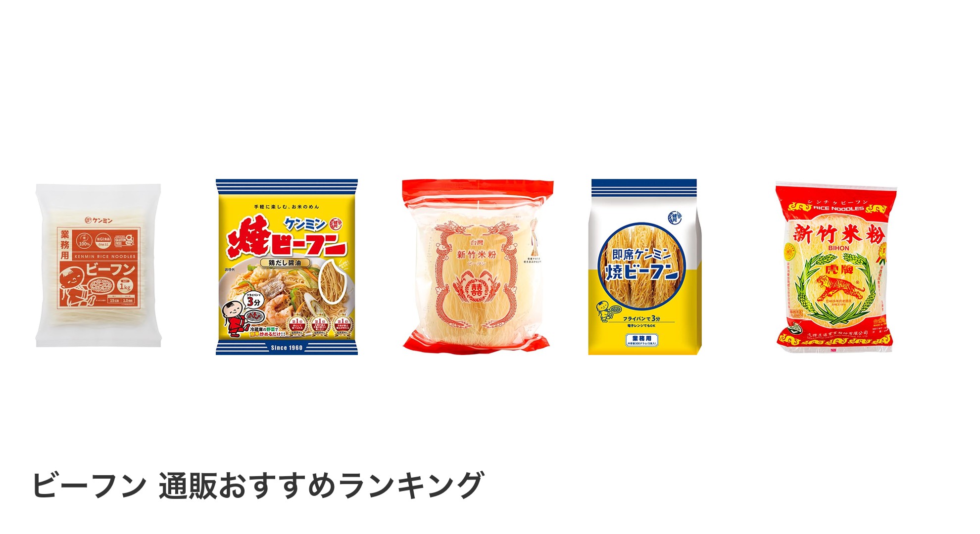 ビーフン 通販のおすすめランキング