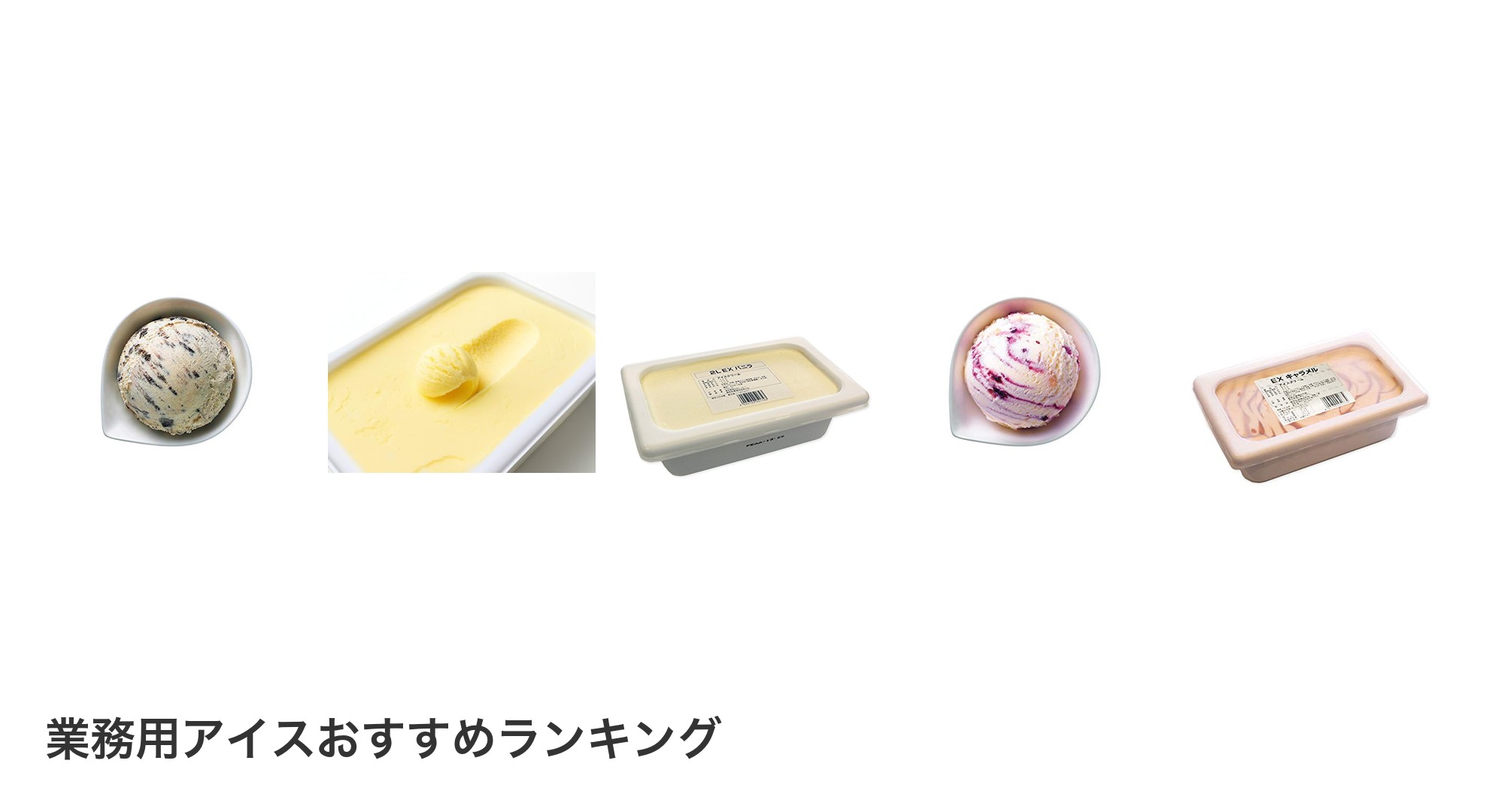 業務用アイスのおすすめランキング