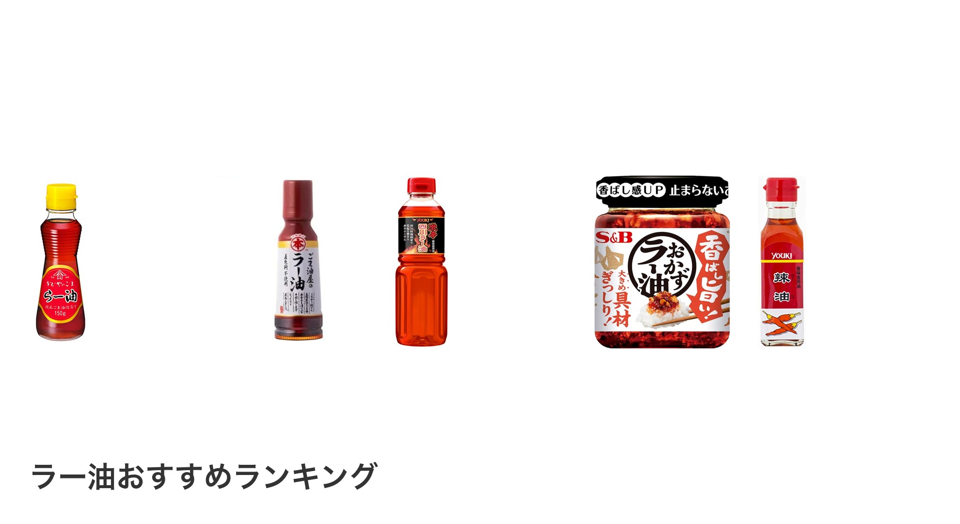 ラー油のおすすめランキング