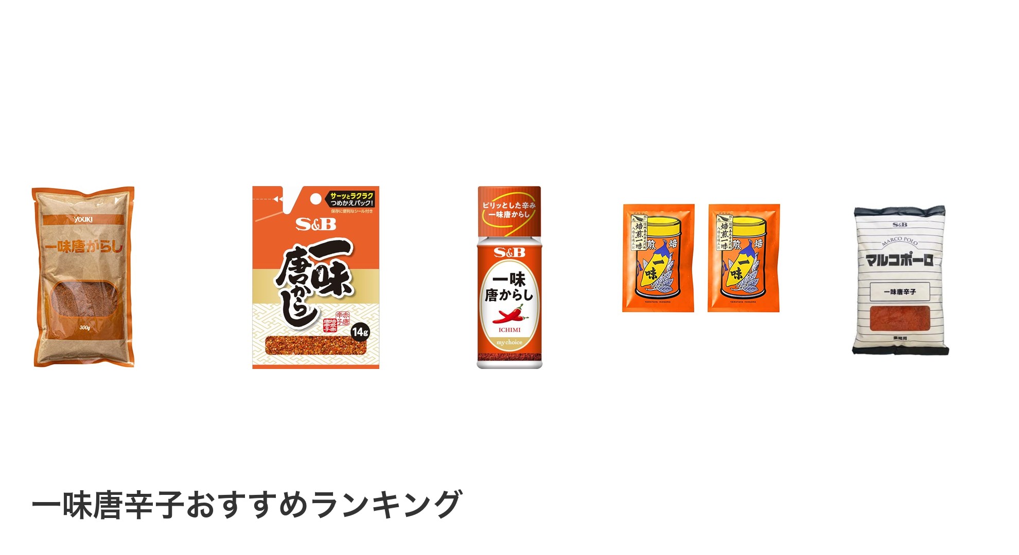 一味唐辛子のおすすめランキング