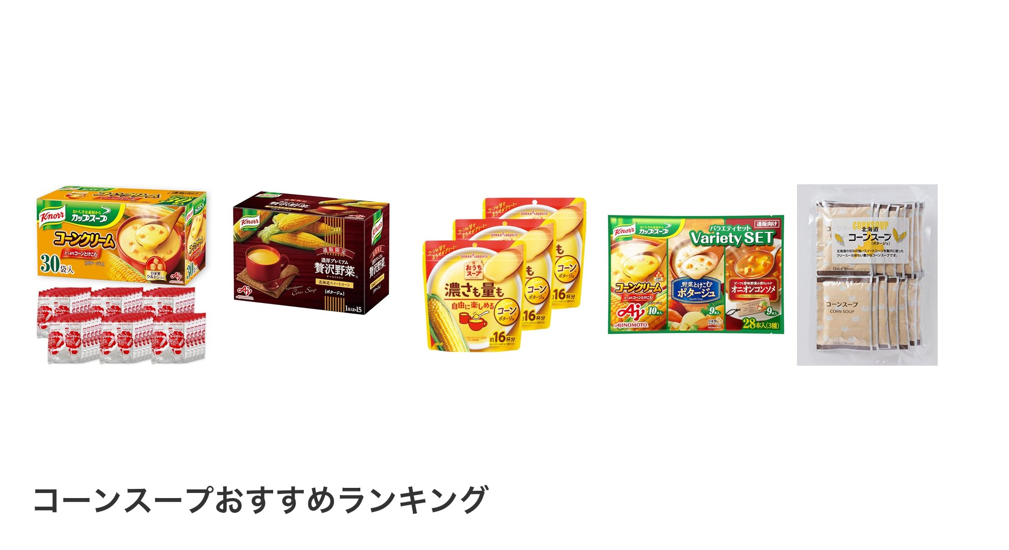 コーンスープのおすすめランキング