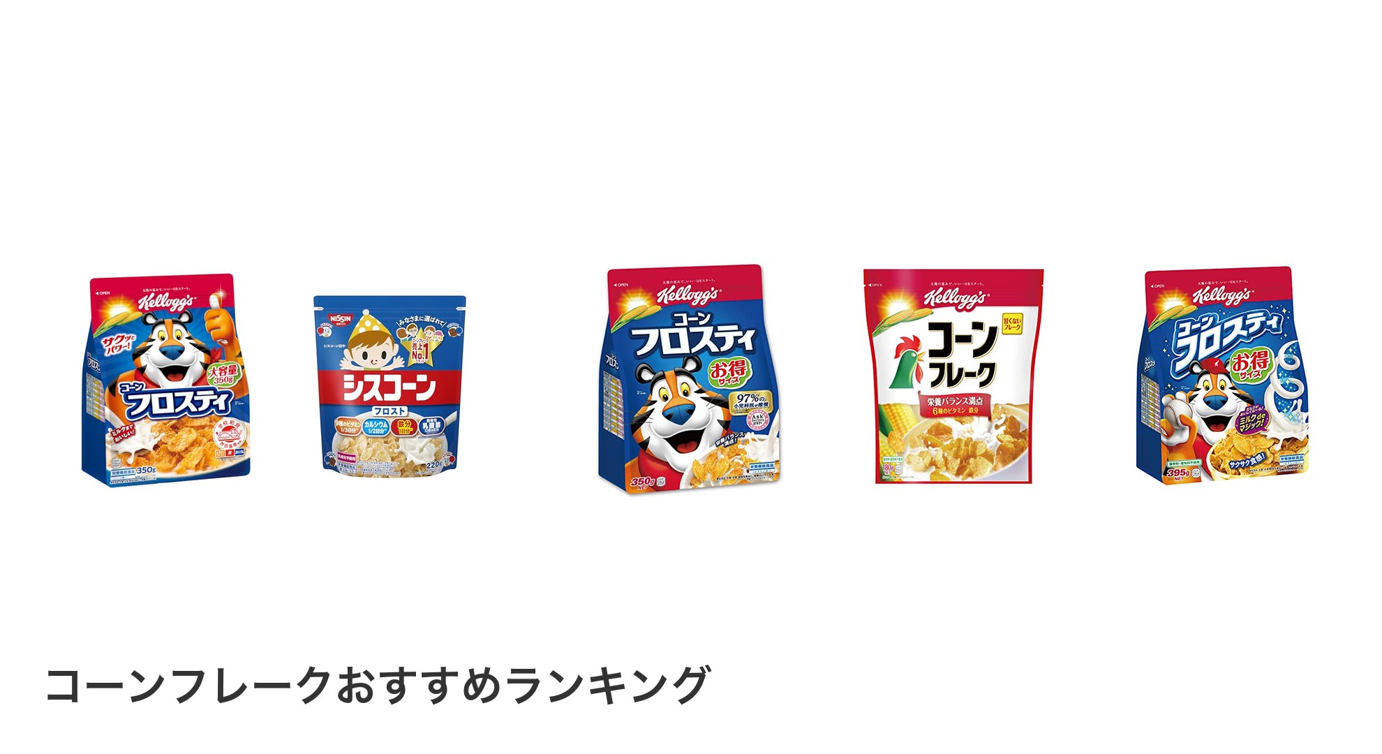 コーンフレークのおすすめランキング
