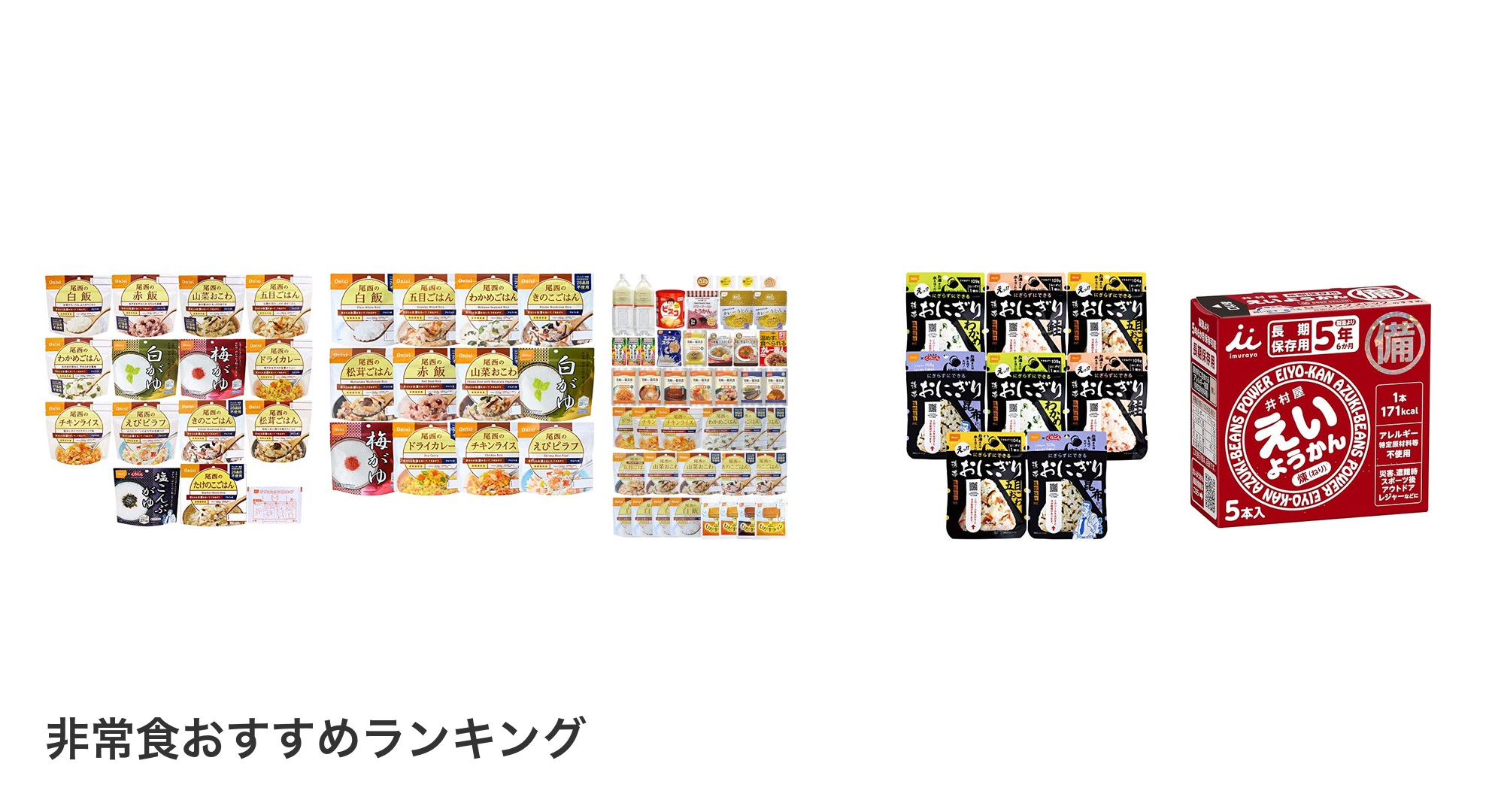 非常食のおすすめランキング