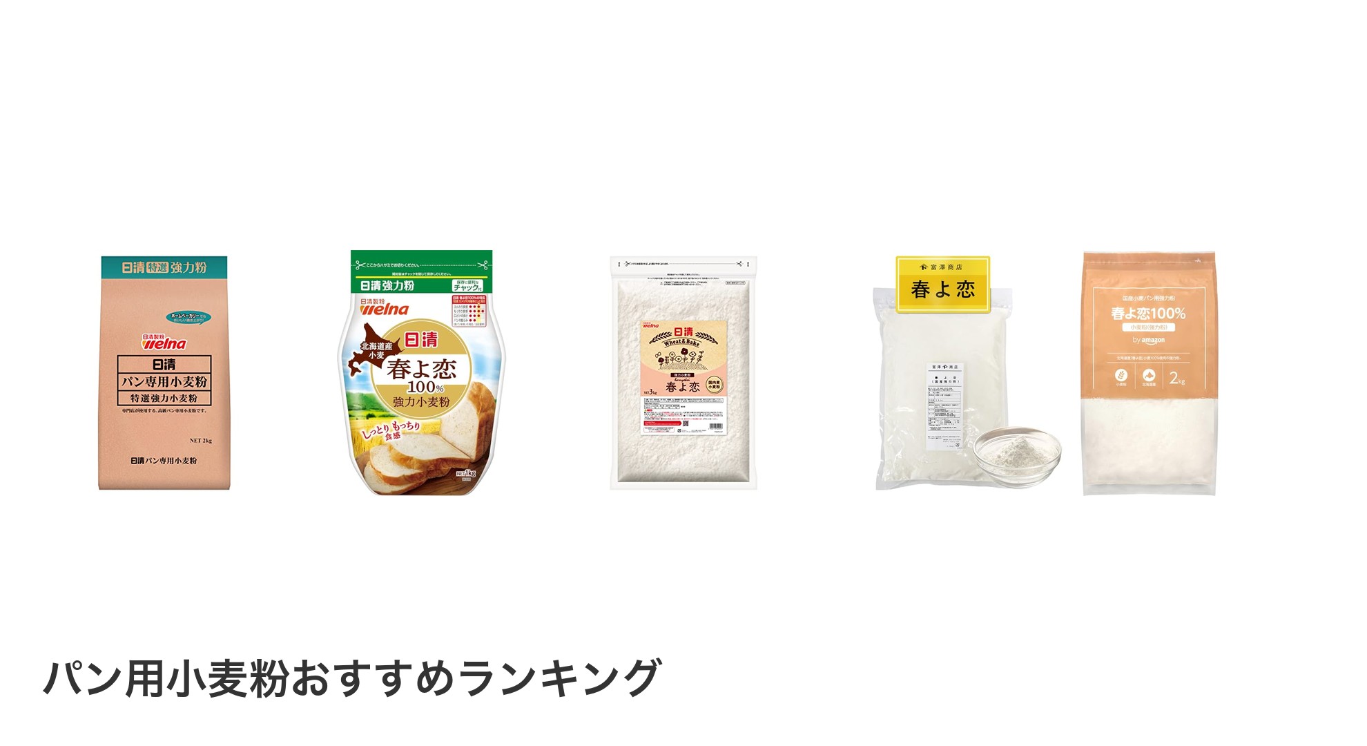 パン用小麦粉のおすすめランキング