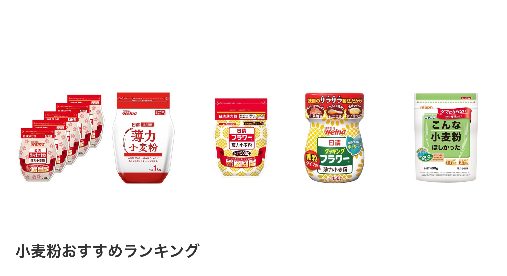 小麦粉のおすすめランキング