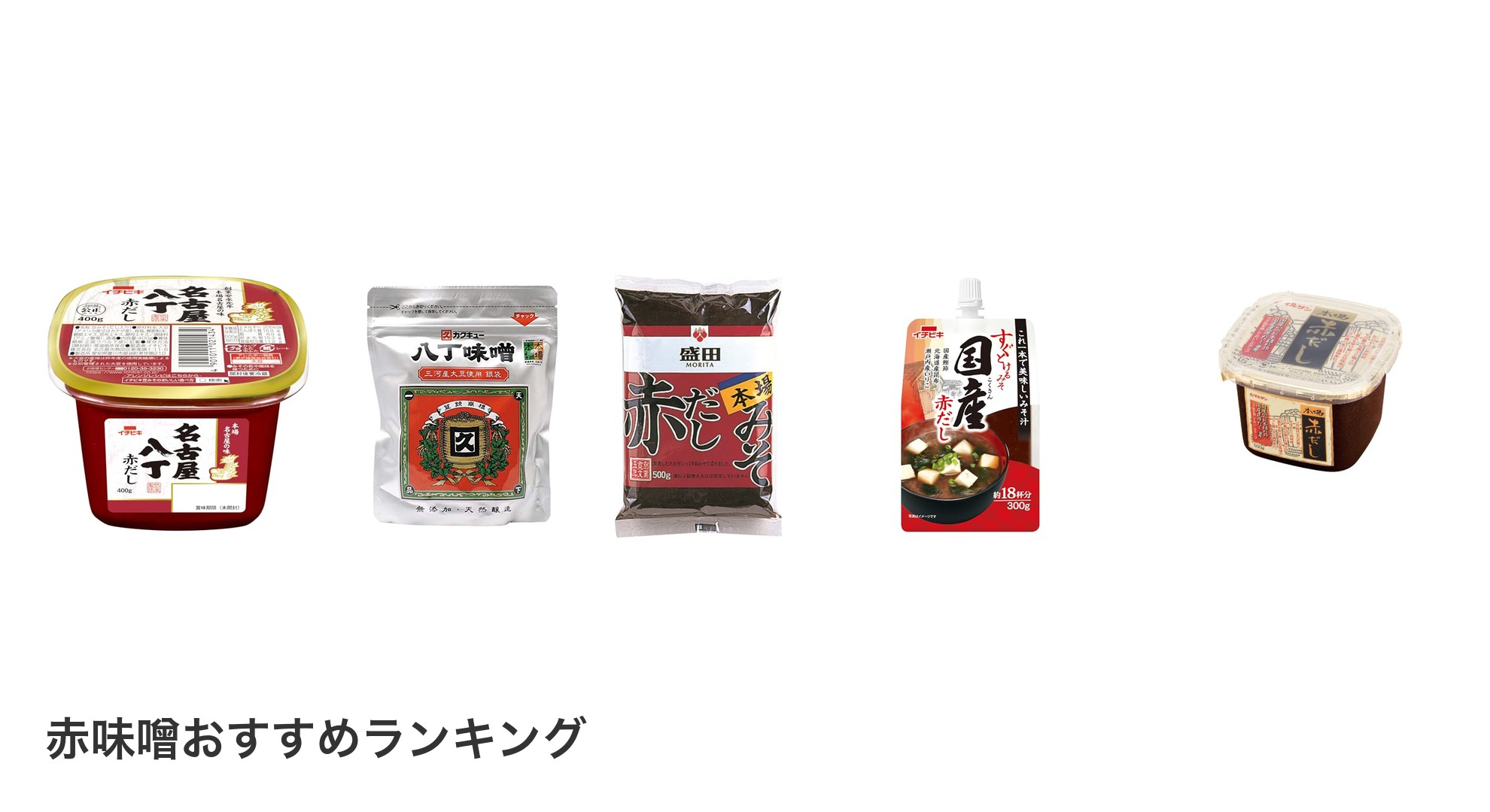 赤味噌のおすすめランキング
