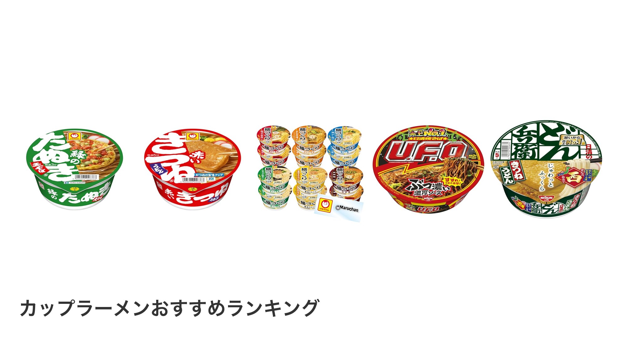 カップラーメンのおすすめランキング