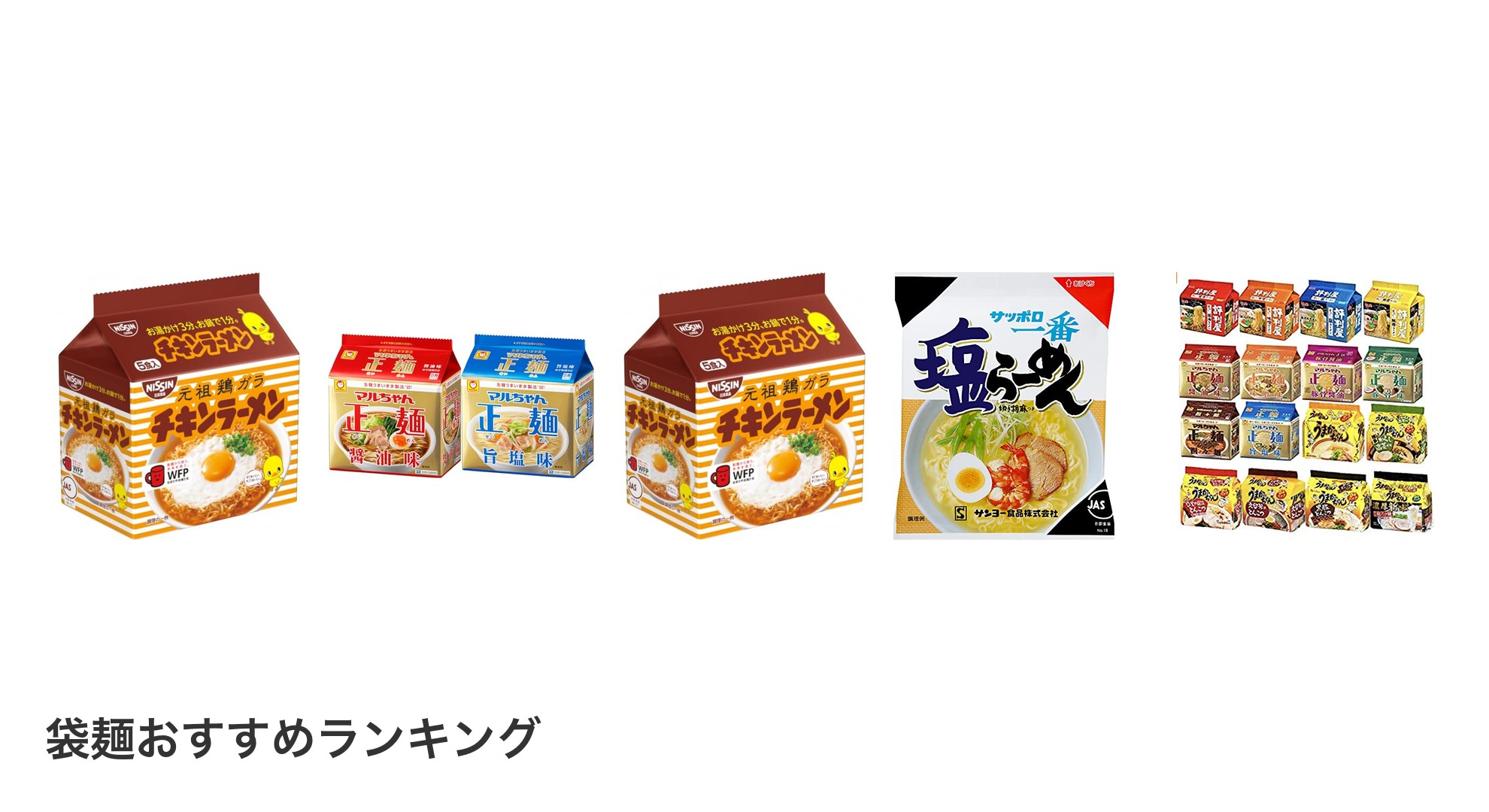 袋麺のおすすめランキング